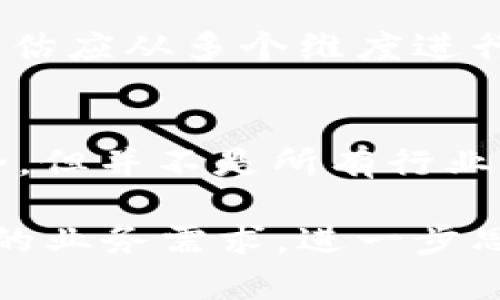 区块链技术已经在许多行业中找到了应用，但并不是所有行业都能从中受益，甚至有些行业可能会被视为区块链技术的“最差行业”。那么，所谓“区块链最差行业”是什么意思呢？在下面的内容中，我们将详细探讨这个主题，并分析哪些行业可能不太适合区块链技术的应用。

什么是区块链？
区块链是一种去中心化的分布式账本技术，它允许数据在多个计算机之间安全地存储和共享。每一笔交易都会被记录在一个“区块”中，并与之前的区块相连，形成一个不可篡改的“链”。这使得区块链具备了透明性、安全性和可靠性，广泛应用于金融、供应链管理、医疗等多个领域。

什么是区块链最差行业？
区块链的“最差行业”通常是指那些由于多种原因，与区块链技术结合的可能性低，或者无法从中受益的行业。这些行业可能面临过高的成本、技术适应性差、法律法规限制或市场需求不足等挑战。

哪些行业被认为是区块链最差行业？
以下是一些被广泛认为与区块链技术结合效果不佳或受限的行业：

ul
  listrong传统零售/strong：尽管区块链技术可以在供应链管理中提供透明度，但在传统零售环境中，消费者购买产品的方式未必适合使用区块链。/li
  listrong艺术及收藏品/strong：虽然有一些NFT（非同质化代币）在艺术界崭露头角，但传统艺术市场的习惯与区块链结合的适应性仍然有限。/li
  listrong政府公共服务/strong：区块链可能在透明度上有所提高，但由于公共服务的复杂性和法律框架，实施起来会非常复杂，且面临重重法规限制。/li
  listrong在线内容平台/strong：许多社交媒体和在线平台的商业模型与区块链技术的去中心化理念相悖，使得区块链在这些行业的应用面临诸多瓶颈。/li
/ul

为什么某些行业不适合区块链？
在考虑某些行业与区块链结合的合理性时，有几个关键因素可以帮助我们理解为什么某些行业被视为“最差行业”。

h4成本因素/h4
实现区块链技术的需要投入相当的技术开发成本和基础设施支持，许多行业的商业模式并不具备这样的资金实力。此外，区块链所需的高能耗和计算资源，也会增加运营成本。

h4行业特性/h4
许多行业的运作模式与区块链的去中心化理念不相符。例如，某些行业需要集中管理以确保可靠性，而区块链技术在这一点上可能无法提供解决方案。再比如，传统零售行业的消费者行为与区块链的特点不中了大奖，比较难以适配。

h4法律法规限制/h4
很多行业受到严格的法律法规约束，而区块链技术的匿名性和去中心化特性可能与某些法规相悖。例如，在医疗行业，数据隐私法规（如HIPAA）对数据的存储与处理有着明确规定，这使得实施区块链变得复杂。

如何理解和判断区块链技术的适用性？
对于任何行业来说，判断区块链技术是否适用需要考虑多个维度。具体来说，可以关注以下几个方面：

ul
  listrong数据安全性与透明度/strong：该行业在数据安全性和透明度方面的需求有多大？如果现有的解决方案已经足够，那区块链的优势就不明显。/li
  listrong行业成熟度/strong：该行业的技术成熟度如何？是否已经有了其他有效的技术解决方案？如果是，那么引入区块链可能就不必要。/li
  listrong消费者需求/strong：消费者对透明和安全的要求有多强烈？如果客户并不关心这些问题，那么实施区块链技术可能成本太高。/li
  listrong法律法规环境/strong：是否存在法律上的障碍？比如对数据的处理有严格的法规限制，那就必须慎重考虑。/li
/ul

常见问题解答
h41. 区块链最差行业的例子有哪些，它们为什么不适合这种技术？/h4
如前所述，传统零售、艺术及收藏品、政府公共服务和在线内容平台等行业均被视为区块链的“最差行业”。原因涉及运营成本、行业特性与技术适应性等多个方面。例如，传统零售需要快速便捷的交易过程，而区块链技术的确认时间可能无法满足这种需求。

h42. 企业如何判断自己的行业是否适合区块链？/h4
企业可以通过评估市场需求、技术成熟度、法律法规环境以及数据处理需求等因素，来判断自己所在行业是否适合实施区块链。评估应从多个维度进行，确保对行业特性有清晰的理解。

总结
综上所述，区块链被认为是“最差行业”的现象反映了不同领域对新技术的适应性和需求的差异。虽然区块链技术有其独特的优势，但并不是所有行业都能从中受益。在讨论区块链应用时，我们应始终保持开放的心态，持续探索各种可能性，而不仅仅是追随趋势。 

这篇文章旨在帮助人们更好地理解区块链技术的适用性，并为决策提供参考。如果您是在某个行业的从业者，或许可以结合自身的业务需求，进一步思考区块链是否能够成为提升竞争力的工具。
