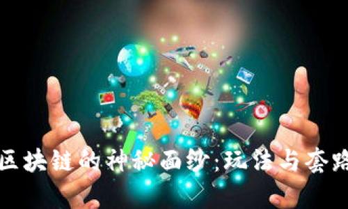 揭开区块链的神秘面纱：玩法与套路分析