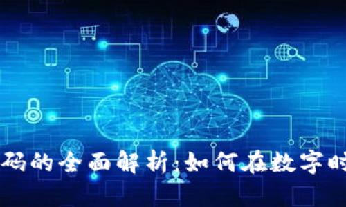 区块链追踪识别码的全面解析:如何在数字时代保护您的资产