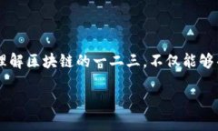 区块链一二三：基础知识