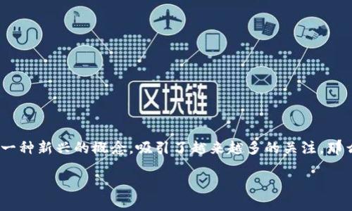 在数字化和互联网不断发展的今天，区块链技术逐渐进入了人们的视野，其中，区块链合约商店作为一种新兴的概念，吸引了越来越多的关注。那么，区块链合约商店究竟是什么呢？它的主要功能有哪些？我们将通过这篇文章来深入探讨这个主题。

揭秘区块链合约商店的含义与功能