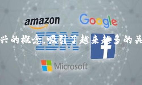 在数字化和互联网不断发展的今天，区块链技术逐渐进入了人们的视野，其中，区块链合约商店作为一种新兴的概念，吸引了越来越多的关注。那么，区块链合约商店究竟是什么呢？它的主要功能有哪些？我们将通过这篇文章来深入探讨这个主题。

揭秘区块链合约商店的含义与功能