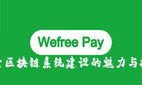 探索区块链系统建设的魅力与挑战