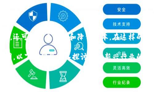 区块链清洁房间：新兴行业的前景与意义

在最近几年中，区块链技术迅速崛起，正在各个行业中发挥着越来越重要的作用。作为一种去中心化的分布式账本技术，区块链不仅能够提高数据的透明度和安全性，还可以改善效率和降低成本。在这样的背景下，“区块链清洁房间”这一新兴概念逐渐浮出水面。这是什么行业呢？简单来说，它是一种结合区块链技术与清洁行业的新模式，旨在提供更高效、更安全的服务。

在传统的清洁行业中，管理、服务质量和透明度一直是困扰从业者和消费者的痛点。而通过引入区块链技术，可以帮助解决这些问题，让清洁服务变得更加可靠和透明。以下我们将深入探讨这一新兴行业的特点、应用及其未来发展潜力。

区块链清洁房间：革新清洁行业的智能生态系统