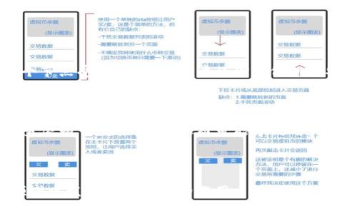 区块链推荐信息的概念解析

区块链技术作为一种全新的去中心化的信息记录方式，近年来得到了迅速发展。提到“区块链推荐信息”，我们首先要理解这几个关键词的含义。区块链，通俗来说，就是一个由一系列数据块串联而成的链条，每一个块中都包含了交易信息和时间戳。推荐信息则指的是在这个技术架构内，系统或平台根据用户的兴趣、行为或其他特征，向其推荐合适的信息或内容。

结合这两个概念，区块链推荐信息可以理解为在区块链网络上，根据用户的喜好与需求，通过智能合约或算法对内容进行分析，并提供个性化的信息推荐。这种推荐方式不仅仅依赖于用户的历史行为记录，还可能利用区块链的透明性与安全性，提供更为精准与可信的信息。

区块链推荐信息的应用场景

在实际应用中，区块链推荐信息可以广泛运用于多个领域。以下是一些具体的应用场景：

1. **内容平台**：像一些数字媒体或社交平台，可以利用区块链技术来存储用户的浏览和点赞记录，进而为用户推送他们更感兴趣的文章、视频等内容。这不仅可以提高用户的黏性，还能提升平台的用户体验。

2. **电商领域**：在电商平台上，区块链可以用来追踪产品的来源和交易历史，同时根据用户的购买记录和偏好，智能推荐相似商品或补充产品，提升销售转化率。

3. **社交网络**：在社交应用程序中，通过区块链技术记录用户间的互动行为，系统可以分析出哪些账户可能会成为好友或关注对象，提供更符合用户社交需求的推荐。

4. **金融服务**：在金融领域，区块链技术能够记录用户的交易历史，从而为其推荐最合适的理财产品或投资项目，同时确保所有信息都有据可查，防止欺诈行为的发生。

区块链推荐信息的优势

相比传统的信息推荐系统，区块链推荐信息有其独特的优势：

1. **去中心化**：不再有任何一家企业占据数据的绝对控制权，用户的信息更加安全，隐私得到更好的保护。

2. **透明性**：区块链的透明记录特性意味着用户能够随时查看其数据的使用情况，心里有底，不再担心隐私被滥用。

3. **信任问题的解决**：由于数据是公开并不可篡改的，推荐的信息更具可信性，用户上手时将会感到放心。

4. **智能合约**：利用智能合约可实现自动化的合规管理，当用户的条件满足时，系统会自动推送相关信息，无需人工干预，提高效率。

提升区块链推荐信息精准性的策略

在实施区块链推荐信息时，精准性是一项重要指标。为了提升信息推荐的精准性，我们可以考虑以下几个方面：

1. **用户数据的多维度收集**：除了基础的用户行为数据，结合用户发布的信息、评价、社交活动等多维数据收集，可形成更完整的用户画像。

2. **个性化算法的应用**：开发符合用户特征的个性化推荐算法，借助机器学习与人工智能技术，让推荐信息更贴合用户需求。

3. **实时反馈机制**：建立实时反馈机制，根据用户对推荐信息的反应，及时调整推荐策略。

4. **用户教育与参与**：引导用户了解推荐机制，增加他们参与信息筛选的过程，最终提高用户满意度。

相关问题的探索

在深入理解区块链推荐信息之后，我们可以提出一些相关的问题来更深入探讨这一主题：

h41. 区块链推荐信息如何保护用户隐私？/h4

在如今这个信息安全问题日益严重的时代，保护用户隐私成为了重中之重。区块链推荐信息通过去中心化的存储方式，确保了用户的数据不被单一平台控制。数据被记录在多个节点上，即使某个节点受到了攻击，用户的信息依然是安全的。同时，区块链的透明性意味着用户可以随时查看自己的数据被如何使用，增加了信息的可信度。

h42. 区块链推荐信息对传统推荐系统的挑战与机遇是什么？/h4

区块链推荐信息的出现对于传统的推荐系统形成了不小的挑战。首先是用户信任度的问题，传统系统往往存在数据滥用的担忧，而区块链的透明性给了用户更多的信任。其次，传统的推荐算法多依赖于数据集中，从而可能导致用户信息的泄露。相比之下，区块链的去中心化则避免了这个问题。同时，区块链带来的信任和透明度为推荐信息的精准性和个性化提供了新机会。未来，传统推荐系统需要不断创新以应对这种变化。

结语

区块链推荐信息作为一种新兴的信息推荐方式，凭借去中心化和透明的优势，必将改变我们获取信息的方式。通过不断完善技术、探索应用场景、提高信息的个性化和安全性，区块链将在各个领域中发挥更加重要的作用。