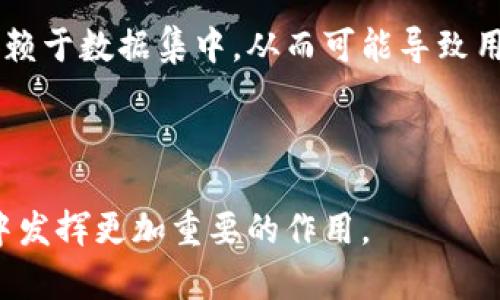 区块链推荐信息的概念解析

区块链技术作为一种全新的去中心化的信息记录方式，近年来得到了迅速发展。提到“区块链推荐信息”，我们首先要理解这几个关键词的含义。区块链，通俗来说，就是一个由一系列数据块串联而成的链条，每一个块中都包含了交易信息和时间戳。推荐信息则指的是在这个技术架构内，系统或平台根据用户的兴趣、行为或其他特征，向其推荐合适的信息或内容。

结合这两个概念，区块链推荐信息可以理解为在区块链网络上，根据用户的喜好与需求，通过智能合约或算法对内容进行分析，并提供个性化的信息推荐。这种推荐方式不仅仅依赖于用户的历史行为记录，还可能利用区块链的透明性与安全性，提供更为精准与可信的信息。

区块链推荐信息的应用场景

在实际应用中，区块链推荐信息可以广泛运用于多个领域。以下是一些具体的应用场景：

1. **内容平台**：像一些数字媒体或社交平台，可以利用区块链技术来存储用户的浏览和点赞记录，进而为用户推送他们更感兴趣的文章、视频等内容。这不仅可以提高用户的黏性，还能提升平台的用户体验。

2. **电商领域**：在电商平台上，区块链可以用来追踪产品的来源和交易历史，同时根据用户的购买记录和偏好，智能推荐相似商品或补充产品，提升销售转化率。

3. **社交网络**：在社交应用程序中，通过区块链技术记录用户间的互动行为，系统可以分析出哪些账户可能会成为好友或关注对象，提供更符合用户社交需求的推荐。

4. **金融服务**：在金融领域，区块链技术能够记录用户的交易历史，从而为其推荐最合适的理财产品或投资项目，同时确保所有信息都有据可查，防止欺诈行为的发生。

区块链推荐信息的优势

相比传统的信息推荐系统，区块链推荐信息有其独特的优势：

1. **去中心化**：不再有任何一家企业占据数据的绝对控制权，用户的信息更加安全，隐私得到更好的保护。

2. **透明性**：区块链的透明记录特性意味着用户能够随时查看其数据的使用情况，心里有底，不再担心隐私被滥用。

3. **信任问题的解决**：由于数据是公开并不可篡改的，推荐的信息更具可信性，用户上手时将会感到放心。

4. **智能合约**：利用智能合约可实现自动化的合规管理，当用户的条件满足时，系统会自动推送相关信息，无需人工干预，提高效率。

提升区块链推荐信息精准性的策略

在实施区块链推荐信息时，精准性是一项重要指标。为了提升信息推荐的精准性，我们可以考虑以下几个方面：

1. **用户数据的多维度收集**：除了基础的用户行为数据，结合用户发布的信息、评价、社交活动等多维数据收集，可形成更完整的用户画像。

2. **个性化算法的应用**：开发符合用户特征的个性化推荐算法，借助机器学习与人工智能技术，让推荐信息更贴合用户需求。

3. **实时反馈机制**：建立实时反馈机制，根据用户对推荐信息的反应，及时调整推荐策略。

4. **用户教育与参与**：引导用户了解推荐机制，增加他们参与信息筛选的过程，最终提高用户满意度。

相关问题的探索

在深入理解区块链推荐信息之后，我们可以提出一些相关的问题来更深入探讨这一主题：

h41. 区块链推荐信息如何保护用户隐私？/h4

在如今这个信息安全问题日益严重的时代，保护用户隐私成为了重中之重。区块链推荐信息通过去中心化的存储方式，确保了用户的数据不被单一平台控制。数据被记录在多个节点上，即使某个节点受到了攻击，用户的信息依然是安全的。同时，区块链的透明性意味着用户可以随时查看自己的数据被如何使用，增加了信息的可信度。

h42. 区块链推荐信息对传统推荐系统的挑战与机遇是什么？/h4

区块链推荐信息的出现对于传统的推荐系统形成了不小的挑战。首先是用户信任度的问题，传统系统往往存在数据滥用的担忧，而区块链的透明性给了用户更多的信任。其次，传统的推荐算法多依赖于数据集中，从而可能导致用户信息的泄露。相比之下，区块链的去中心化则避免了这个问题。同时，区块链带来的信任和透明度为推荐信息的精准性和个性化提供了新机会。未来，传统推荐系统需要不断创新以应对这种变化。

结语

区块链推荐信息作为一种新兴的信息推荐方式，凭借去中心化和透明的优势，必将改变我们获取信息的方式。通过不断完善技术、探索应用场景、提高信息的个性化和安全性，区块链将在各个领域中发挥更加重要的作用。