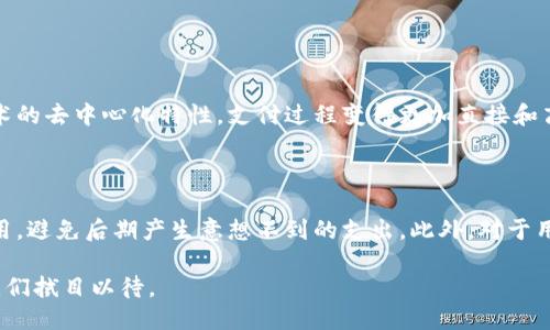 区块链支付大战的含义

近年来，随着区块链技术的飞速发展，传统支付方式逐渐被颠覆，区块链支付成为了大家关注的焦点。所谓的“区块链支付大战”，其实是指各类企业、加密货币、金融科技公司等争相推出各自的区块链支付解决方案，以抢占市场份额，争夺用户的注意力和消费能力。这场战争不仅限于技术的较量，更是理念、商业模式和市场战略的全面竞争。

区块链技术的崛起

区块链技术作为一种去中心化的分布式账本，具有安全、透明、高效等特点。它能够记录每一笔交易，并确保数据不可篡改。这一特性使得区块链在金融、物流、医疗等多个领域都有着广泛的应用潜力。其中，区块链支付尤为引人注目，因为它降低了传统支付方式中间环节的成本，提升了交易速度。

支付大战的参与者

在这场支付大战中，参与者众多，其中不乏知名巨头。比如，传统金融机构如摩根大通、花旗等，正在纷纷推出自己的区块链支付解决方案。同时，像比特币、以太坊等加密货币，以及以Ripple、Stellar为代表的一些新兴平台，也在积极布局。除了这些大企业，许多初创公司也在不断涌现，寻求通过创新的产品打破市场格局。

各种支付方式的比较

在区块链支付的不同方式中，各家公司所选择的路径各不相同。一些企业专注于为商家提供低费用的支付服务，另一些则更注重用户体验，使支付流程更加便捷流畅。相比传统支付方式，区块链支付往往具有更低的手续费，更快的结算速度，以及跨国交易的便利等优点。

区块链支付的优势

区块链支付最大的优势在于它的透明性和安全性。由于交易是公开记录的，用户可以随时查阅自己的交易记录，而由此带来的信任感无疑会使人们更加愿意使用这种新型支付方式。此外，区块链支付还消除了许多中介环节，使得交易更加高效。

区块链支付的挑战

当然，区块链支付的推广并非一帆风顺。目前，技术的成熟度、法律监管的缺失、用户认知的不足等都是目前区块链支付面临的挑战。很多普通消费者对区块链的理解仍然有限，这直接影响到了他们使用区块链支付的意愿。

总结与未来展望

未来，我们可以预计区块链支付将会继续发展，并可能取代部分传统支付方式。然而，成功的关键在于如何解决现有的挑战。随着技术的不断进步和市场的逐步成熟，区块链支付的普及指日可待。

相关问题探讨

在认识“区块链支付大战”的同时，许多人可能会有以下两个问题：

1. 区块链支付如何改变传统金融体系?

区块链支付的出现，意味着传统金融体系必须进行自我反思和转型。传统银行往往充当交易的中介角色，这不仅增加了成本，也延长了交易时间。由于区块链技术的去中心化特性，支付过程变得更加直接和高效，消除了不必要的中介环节。同时，区块链还为未被银行覆盖的人群提供了金融服务的机会，让更多人能够参与到经济活动中来。

2. 用户在选择区块链支付时应该注意什么?

用户在选择区块链支付方式时，应关注几个关键因素。首先是安全性，确保选择的平台或币种有良好的信誉和技术保障。其次是手续费，了解不同平台的交易费用，避免后期产生意想不到的支出。此外，对于用户体验也不能忽视，支付流程应该，减少复杂的操作步骤，提升整体的满意度。最后，保持对市场动态的关注，及时了解相关法规和政策，以应对未来可能的变化。

总结来说，区块链支付大战不仅仅是一场技术的竞争，更是对未来经济模式和社会形态的挑战。不断变化的市场和技术会影响参与者的策略，未来的发展值得我们拭目以待。