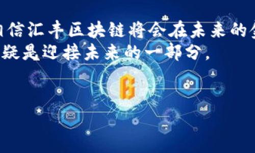 什么是汇丰区块链？
在这个信息瞬息万变的时代，金融科技的进步让我们看到了许多新鲜的事物，其中“区块链”无疑是一个热门的话题。而汇丰银行作为全球知名的跨国银行，为了提升其金融服务的高效性和透明度，积极投身于区块链技术的发展与应用。那么，汇丰区块链到底是什么呢？它又能为我们带来哪些改变或便利呢？

汇丰区块链的基本概念
简单来说，汇丰区块链是一种数字账本技术，利用去中心化的特性，将交易记录以加密的形式存储在一个全球共享的数字框架中。区块链的核心理念在于透明和不可篡改，这就意味着每一笔交易都会被所有参与者所验证，并且无法随意更改。对于汇丰银行来说，这种技术可以极大地提升交易的安全性和效率。

汇丰区块链的特点与优势
汇丰区块链的应用场景十分广泛，从国际汇款到供应链金融，它的出现将对传统金融业务模式产生深远的影响。
1. **高效的跨境支付**：传统的跨境支付方式通常需要数天才能到账，而通过汇丰区块链，这种转账过程可以在几分钟或几秒钟内完成，这对于那些需要及时到账的个人或企业来说，无疑是一个福音。
2. **透明度与可追溯性**：汇丰区块链记录下的每一笔交易都可以被所有参与者查看，这种透明度在防止欺诈和合规性方面起到了巨大的作用。企业可以通过区块链轻松追踪商品的来源，确保供应链的真实性。
3. **降低交易成本**：在传统金融体系中，许多中介角色使得交易成本高昂。而利用汇丰区块链，许多中介环节可以被削减，从而降低费用，让用户得到更多的利得。
4. **安全性**：区块链技术使用加密算法确保数据的安全性，任何试图篡改交易记录的行为都会被立即发现，提升了金融交易的安全性。

汇丰区块链的实际应用案例
汇丰银行在区块链技术的应用方面，已经开展了多个试点项目和合作案。例如，汇丰通过“汇丰区块链”平台，参与了全球多家银行与技术公司的合作，开发了名为“居民区块链”（Hello, Blockchain）的融资工具，旨在简化和加快信用证交易流程。参与者之间可以实时查看交易进度，确保信息的透明性。

汇丰区块链如何影响我们的生活
汇丰区块链的普及，不仅仅是为了提高金融机构的效率，更是为了提升普通消费者的生活质量。设想一下，以往需要耐心等待几天的跨国转账，如今只需几分钟，想象一下国际贸易中商品能够更加透明、可追溯，你会发现这对我们的购物与消费是多么重要。
此外，随着汇丰区块链的逐步普及，越来越多的企业将会意识到它的优势，将其整合至自身的业务流程中，无形中推动了整个经济的数字化进程。这不仅助力了企业的创新与发展，也推动了国家间的商业合作。

可能会出现的挑战
虽然汇丰区块链带来了许多积极的变化，但其发展过程中也不可避免地面临一些挑战和问题。首先，区块链技术的普及需要法律法规的完善，以保障用户的权益。其次，公众对区块链以及数字货币的理解仍显不足，这可能成为推广应用的一大阻碍。

展望未来：汇丰区块链的潜力
回望汇丰银行在区块链技术上的探索，我们不难看出这项技术为金融服务带来的深远影响。随着技术的不断进步以及人们的接受度提升，相信汇丰区块链将会在未来的金融服务中扮演更加重要的角色。
在全球经济数字化的浪潮中，汇丰区块链无疑将成为推动这一进程的重要驱动力，因此，对于我们每一个人来说，了解并运用区块链技术，无疑是迎接未来的一部分。

汇丰, 区块链, 金融科技, 跨境支付/guanjianci
汇丰区块链：革新金融服务的数字化变革