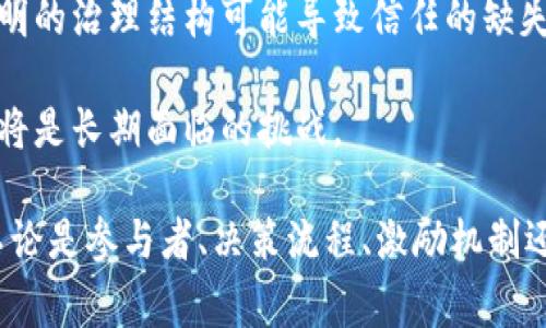 区块链治理是一个涉及多个方面的复杂主题，主要指的是如何管理和决策区块链网络及其相关活动的机制和过程。区块链作为一种去中心化的技术，意味着没有单一的控制者，而治理的设计则帮助确保网络的正常运行和进化。下面我们将深入探讨“区块链治理范围”的概念及其重要性。

什么是区块链治理？

区块链治理可以理解为对区块链网络内规则、协议和政策制定的管理方式。治理的流程决定了如何进行决策、怎样应对技术变化、以及如何处理争议和分歧。它还涵盖了任何需要广大参与者同意才能进行调整的规则，如升级、费用设置和网络维护等。在区块链网络中，治理是确保去中心化原则得以保持的重要方式。

区块链治理的关键要素

在理解区块链治理范围时，有几个关键要素需要考虑：

ul
  listrong参与者：/strong区块链网络的参与者包括矿工、节点运营商、用户、开发者等。不同的参与者有不同的利益和影响力，治理机制需要平衡这些利益。/li
  listrong决策流程：/strong包括如何提出和投票决定改变、升级或者其他重大事项。常见的决策方式有链上治理和链下治理。/li
  listrong激励结构：/strong参与者的行为会受到不同激励因素的驱动，比如经济奖励、声望和社群参与感。他们的激励结构设计至关重要。/li
  listrong透明度和信任：/strong governance process 的透明性能够增强社区的信任感，确保参与者对治理流程的理解和支持。/li
/ul

区块链治理的范围

区块链治理的范围可以包括以下几个方面：

ul
  listrong技术治理：/strong涉及协议的升级、改进提案和Bug修复等技术相关的决策。/li
  listrong社区治理：/strong包括社群成员之间的互动、决策和冲突解决整体机制。/li
  listrong经济治理：/strong 涉及代币的分配、经济激励的设计以及如何处理与价值相关的决策。/li
  listrong法律治理：/strong如何适应现有法律框架、合规性以及应对法律问题的策略。/li
/ul

为何区块链治理至关重要？

区块链治理是确保去中心化网络健康发展的关键。如果没有有效的治理结构，区块链项目可能面临不稳定、分裂（硬分叉）或维护上的困难。此外，它还关系到用户的信任和参与度，治理过程是否透明、是否公平会直接影响到网络的长期发展。

相关问题

h41. 如何构建有效的区块链治理？/h4

有效的区块链治理需要综合考虑多个因素。首先，要明确参与者的角色和责任。在设计治理结构时，需要对不同参与者的利益进行深入分析，确保每个人的声音都能被听到。

然后，建立明确的决策流程至关重要。从提案、讨论到投票，每一个步骤都要清晰透明。针对技术问题，采用链上治理机制可以增加透明度，而社区治理则可以通过不同的论坛、社交媒体等方式进行。

最后，激励机制的设计也是成功治理的重要因素。通过提供经济奖励、声望积分等方式，鼓励社区成员积极参与决策和讨论。治理的核心是让所有成员感到自己是这个生态的一部分。

h42. 区块链治理中的常见挑战有哪些？/h4

在实施区块链治理时，面临的挑战多种多样。首先是利益冲突。在一个去中心化的网络中，不同的参与者往往会有不同的利益诉求，这可能导致决策过程中的争议和延误。

其次，关于技术变革的适应性也是一个重要问题。技术快速发展，如何及时适应并进行有效的升级是治理中的一个主要挑战。此外，如何处理内部冲突、不同意见和社区的分歧也是需考虑的方面。

此外，透明度往往也是治理中的一大难题。在去中心化的环境里，确保每个成员都能理解规则、决策过程和所做的改变是极为重要的。缺乏透明的治理结构可能导致信任的缺失，使得项目走向失败。

最后，仍然有许多未解的法律问题。区块链的去中心化特性给传统司法体系带来了难题，治理时如何确保合规，同时又不影响去中心化特性，将是长期面临的挑战。

总结而言，区块链治理范围涵盖了技术、经济、社区及法律等多个方面。理解这一复杂的结构，有助于更好地推动区块链技术的实践与应用。不论是参与者、决策流程、激励机制还是透明度，都是影响治理效果的重要因素。在未来的发展中，找到有效的治理方案将是区块链技术持续创新与发展的关键。