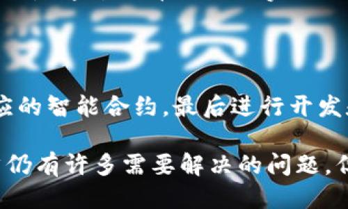 项目中区块链的作用是什么

在当今迅速发展的数字化时代，科技的进步不断改变我们的生活，而区块链技术便是其中不可忽视的一部分。有人可能会问：“项目中区块链的作用到底是什么呢？”这个问题引起了广泛的讨论，区块链的应用不仅仅局限于加密货币，它的影响力已深入到各行各业，包括金融、医疗、供应链、智能合约等。接下来，我们将深入探讨区块链在项目中的多重作用与价值。

  区块链在项目管理中的重大影响与应用 /  

 guanjianci 区块链, 项目管理, 数据安全, 合作透明 / guanjianci 

一、区块链的基本概念

区块链是一种去中心化的分布式账本技术，其核心理念是将数据存储在许多节点上，而不是依赖单一的中央服务器。每个区块包含一个时间戳和交易数据，以确保数据的不可篡改性和透明性。当一个区块被添加到链中，任何人都可以查看这个区块中的信息，但无法更改它。这一特性使得区块链在各类项目管理中尤为重要。

二、项目中区块链的主要作用

在复杂的项目管理中，区块链技术的引入可以从多个方面带来革命性的变革。

h41. 数据安全与隐私保护/h4

在项目中，尤其是涉及到敏感数据的时候，数据的安全性至关重要。传统的数据存储方式容易受到黑客攻击或数据泄露的威胁，而区块链通过加密技术保护每一笔记录，确保数据只被授权者访问。无论是用户的个人信息还是交易记录，都可以在区块链上安全存储，有效降低了数据被非法篡改或盗取的风险。

h42. 提高透明度与可追溯性/h4

区块链最吸引人的特征之一是其透明性。所有参与者都能访问合法记录，任何变更都会被及时记录和公开。这种透明性对于项目的管理非常重要，因为它能帮助团队成员更好地理解项目进展、识别问题和制定决策。例如，在供应链项目中，利用区块链技术可以实现产品从制造商到消费者的全过程的追踪，提升消费者对品牌的信任。

h43. 高效的合作方式/h4

在许多项目中，多个团队和人员可能同时参与。然而，传统的合作方式常常因信息不对称导致效率下降。而区块链技术能够确保所有参与者都对同一信息有准确的理解和访问信息，大大减少了因沟通不畅带来的错误与延误。尤其是在国际项目中，不同国家、地区的法律和文化背景往往使得合作变得复杂，区块链提供的统一平台可降低这种复杂性。

h44. 促进智能合约的使用/h4

智能合约是在区块链上执行的自动化协议。它们能够根据预先设定的条件自动执行合同条款，无需中介的参与。这为项目管理带来了极大的便利。例如，在建筑项目中，业主和承包商可以通过代码设定支付条件，一旦条件满足，系统将自动完成支付，这不仅节省了时间，同时也降低了争议的可能性。

三、区块链在不同行业项目中的应用

从金融服务到医疗保健，区块链正在重塑许多行业的运营方式。让我们看看一些具体的实例。

h41. 金融行业/h4

在金融行业，区块链被广泛应用于跨境支付、贸易融资及资产管理等方面。传统的跨境支付通常需要几天时间来结算，而区块链可以把这个时间缩短到几分钟甚至几秒钟。同时，区块链的透明性保证了交易的可追溯性，使得监管机构更容易监控和防止洗钱等非法活动。

h42. 供应链管理/h4

同样在供应链管理中，区块链也发挥着不可或缺的作用。利用区块链技术，企业可以实时跟踪货物的运输状态，从生产、运输到销售每一个环节都可以被记录，确保供应链的高效运转。而且通过对各个环节的透明化，消费者也更加相信产品的来源与质量。

h43. 医疗行业/h4

在医疗行业，区块链技术的应用主要体现在病历管理和药品追溯上。将病历信息存储在区块链上，可以确保患者隐私的同时，方便医护人员随时获取病历信息，提高医疗服务的效率和质量。此外，药品追溯系统能够有效打击假药，让用户买得放心。

h44. 娱乐与内容创作/h4

在娱乐产业中，特别是音乐和艺术领域，区块链技术为内容创作者提供了更好的收益模式。通过智能合约，艺术家可以直接与消费者进行交易，避免了传统中介的高额费用。同时，区块链还可确保作品的版权不被侵犯，保护创作者的合法权益。

四、区块链技术的未来展望

虽然区块链技术已在多个领域展现出极大的潜力和优势，但未来依然面临许多挑战。例如，如何提高区块链的吞吐量、降低能耗等都是亟需解决的问题。但是，随着技术的不断发展与完善，可以预见，区块链在项目管理中的应用将更加广泛，推动各行各业的变革与进步。

五、常见问题解答

h41. 区块链与传统数据库相比有什么优势？/h4

区块链与传统数据库的主要区别在于去中心化和不可篡改性。传统数据库通常由一个或多个中心化的服务器管理，容易受到攻击或数据丢失风险。而区块链的数据存储是通过分布式网络实现的，任何人都无法单方面更改记录，这样的数据安全性和透明性让其在很多应用场景中更具优势。

h42. 我该如何开始在项目中使用区块链技术？/h4

要在项目中使用区块链技术，首先需要明确项目的核心目标与需求，然后根据需求选择合适的区块链平台（如以太坊、Hyperledger等）。接着，进行需求分析并设计相应的智能合约，最后进行开发和测试。在这一过程中，建议与具备区块链技术经验的团队合作，确保项目的顺利进行。

总结来说，区块链技术在项目管理中带来的变革是深远的。通过提升数据安全性、增强透明度、促进高效合作，它为各行各业的项目实施提供了新的可能性和机遇。虽然仍有许多需要解决的问题，但区块链的未来明亮，我们也期待能看到它在更多领域的广泛应用。