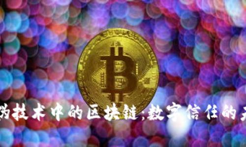 防伪技术中的区块链：数字信任的未来
