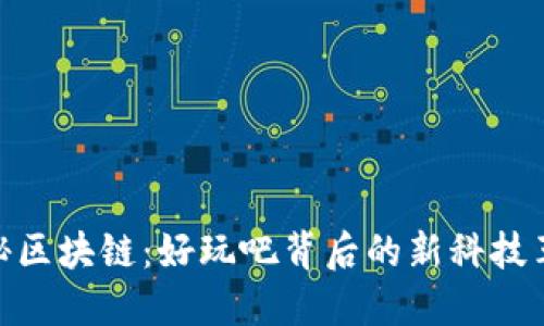 探秘区块链：好玩吧背后的新科技革命