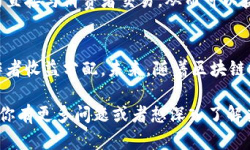 区块链技术在软件和金融领域的发展引发了许多新的应用，其中之一便是漫画区块链。这一概念将漫画创作、发行、交易等环节与区块链技术结合，旨在为漫画行业带来一系列变革。下面，我们将深入探讨这个有趣的主题。

什么是漫画区块链
漫画区块链是一个结合区块链技术与数字漫画创作、发行及交易的全新平台。通过在区块链上记录每一部漫画的创作开始时间、版权信息以及销售状态，确保了创作者的权益被有效保护。同时，读者也可通过区块链的透明性来确保购买的漫画是正版。

漫画区块链的优势
漫画区块链的出现，给这个行业带来了许多无法忽视的优势：
ul
    listrong版权保护：/strong借助区块链的不可篡改性，漫画创作者的版权可以得到永久的验证，减少盗版风险。/li
    listrong透明交易：/strong每一次交易都会在区块链上登记，确保每一个用户都能够清晰查看交易记录，增强信任度。/li
    listrong直接收益：/strong通过智能合约，创作者在每次销售时都能获得实时并且公平的收益分配，避免了传统销售渠道中的中介抽成。/li
    listrong全球市场：/strong数字漫画作品可以通过区块链平台直接向全球用户销售，打破地域限制，拓宽市场。/li
/ul

漫画区块链是如何运作的
在漫画区块链平台上，创作者可以从创作、发布到销售，整个过程都可以在区块链上完成。一般来说，流程如下：
ol
    li创作：艺术家创作漫画并将其数字化。/li
    li上链：漫画的版权、创作信息被记录在区块链上。/li
    li销售：用户通过区块链平台购买漫画，成交信息被记录。/li
    li收益分配：根据智能合约进行收益分配，保证创作者的权益。/li
/ol

漫画区块链平台举例
市面上已经出现了一些基于区块链技术的漫画平台，如:
ul
    listrongMyco：/strong这是一个专注于独立漫画创作者的平台，通过区块链技术来保护创作者的作品版权。/li
    listrongMyNFTComic：/strong结合NFT技术，将漫画与数字艺术结合，允许创作者将其作品以NFT形式出售，保障收藏者的权益。/li
/ul

对消费者的影响
对于消费者而言，漫画区块链无疑是一个新鲜的体验。他们可以通过更安全的线上渠道来购买喜爱的作品，避免盗版。同时，由于创作者和消费者之间的直接联系，消费者也能通过平台反馈意见、支持喜欢的艺术家。

未来展望
漫画区块链的未来充满了可能性，随着越来越多的创作者和消费者接受这项技术，我们有理由相信，传统漫画行业将经历一场深刻的变革。伴随着粉丝社区的建立、收入分配的透明化，漫画创作者和读者之间的互动将更加紧密，整个行业也将迎来新的生机。

常见问题

h41. 漫画区块链是否真的可以防止盗版？/h4
区块链提供了一个不易被篡改的记录系统，确保作者的作品能够被确切地追溯和验证。然而，虽然区块链技术可以在一定程度上减少盗版，但并不能完全消除所有的盗版行为。例如，一旦用户下载了未经授权的漫画，就很难追踪他们的非法活动。尽管如此，区块链提供的版权保护和追溯能力，使得盗版行为无法轻易伪造，进而对潜在的盗版者形成威慑。

h42. 漫画区块链如何影响漫画创作者的收入？/h4
传统漫画行业中，创作者的收入常常会被中介和发行商抽成，经过层层转手，最终到达创作者手中的金额大打折扣。而在漫画区块链平台上，创作者通过智能合约直接与消费者交易，从而可以获得更高的收益比例。这种透明的收入分配机制，极大地激励了更多的创作者投身于漫画行业，为他们的创作注入新的活力和动力。

总结
漫画区块链不仅是技术的创新，更是对传统漫画行业的一种颠覆。通过引入区块链技术，我们看到了更大程度的版权保护，更透明的交易过程，以及更公平的创作者收益分配。未来，随着区块链技术的不断成熟和普及，我们期待看到更加繁荣的漫画创作生态。无论是创作者还是消费者，都将在这场数字革命中受益匪浅。

这样的内容不仅详细阐述了漫画区块链的概念和相关问题，还增加了情感化的表达，使得整体内容更具可读性和人性化。希望我的回答能够满足你的需求！如果你有更多问题或者想深入了解某一方面，请随时告诉我。