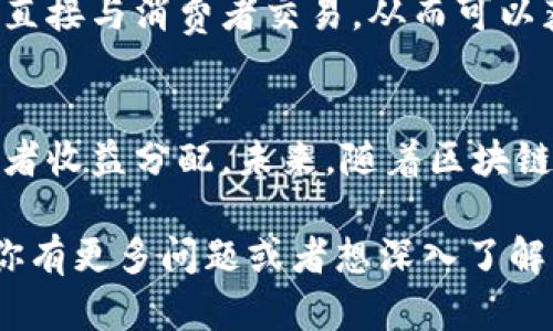 区块链技术在软件和金融领域的发展引发了许多新的应用，其中之一便是漫画区块链。这一概念将漫画创作、发行、交易等环节与区块链技术结合，旨在为漫画行业带来一系列变革。下面，我们将深入探讨这个有趣的主题。

什么是漫画区块链
漫画区块链是一个结合区块链技术与数字漫画创作、发行及交易的全新平台。通过在区块链上记录每一部漫画的创作开始时间、版权信息以及销售状态，确保了创作者的权益被有效保护。同时，读者也可通过区块链的透明性来确保购买的漫画是正版。

漫画区块链的优势
漫画区块链的出现，给这个行业带来了许多无法忽视的优势：
ul
    listrong版权保护：/strong借助区块链的不可篡改性，漫画创作者的版权可以得到永久的验证，减少盗版风险。/li
    listrong透明交易：/strong每一次交易都会在区块链上登记，确保每一个用户都能够清晰查看交易记录，增强信任度。/li
    listrong直接收益：/strong通过智能合约，创作者在每次销售时都能获得实时并且公平的收益分配，避免了传统销售渠道中的中介抽成。/li
    listrong全球市场：/strong数字漫画作品可以通过区块链平台直接向全球用户销售，打破地域限制，拓宽市场。/li
/ul

漫画区块链是如何运作的
在漫画区块链平台上，创作者可以从创作、发布到销售，整个过程都可以在区块链上完成。一般来说，流程如下：
ol
    li创作：艺术家创作漫画并将其数字化。/li
    li上链：漫画的版权、创作信息被记录在区块链上。/li
    li销售：用户通过区块链平台购买漫画，成交信息被记录。/li
    li收益分配：根据智能合约进行收益分配，保证创作者的权益。/li
/ol

漫画区块链平台举例
市面上已经出现了一些基于区块链技术的漫画平台，如:
ul
    listrongMyco：/strong这是一个专注于独立漫画创作者的平台，通过区块链技术来保护创作者的作品版权。/li
    listrongMyNFTComic：/strong结合NFT技术，将漫画与数字艺术结合，允许创作者将其作品以NFT形式出售，保障收藏者的权益。/li
/ul

对消费者的影响
对于消费者而言，漫画区块链无疑是一个新鲜的体验。他们可以通过更安全的线上渠道来购买喜爱的作品，避免盗版。同时，由于创作者和消费者之间的直接联系，消费者也能通过平台反馈意见、支持喜欢的艺术家。

未来展望
漫画区块链的未来充满了可能性，随着越来越多的创作者和消费者接受这项技术，我们有理由相信，传统漫画行业将经历一场深刻的变革。伴随着粉丝社区的建立、收入分配的透明化，漫画创作者和读者之间的互动将更加紧密，整个行业也将迎来新的生机。

常见问题

h41. 漫画区块链是否真的可以防止盗版？/h4
区块链提供了一个不易被篡改的记录系统，确保作者的作品能够被确切地追溯和验证。然而，虽然区块链技术可以在一定程度上减少盗版，但并不能完全消除所有的盗版行为。例如，一旦用户下载了未经授权的漫画，就很难追踪他们的非法活动。尽管如此，区块链提供的版权保护和追溯能力，使得盗版行为无法轻易伪造，进而对潜在的盗版者形成威慑。

h42. 漫画区块链如何影响漫画创作者的收入？/h4
传统漫画行业中，创作者的收入常常会被中介和发行商抽成，经过层层转手，最终到达创作者手中的金额大打折扣。而在漫画区块链平台上，创作者通过智能合约直接与消费者交易，从而可以获得更高的收益比例。这种透明的收入分配机制，极大地激励了更多的创作者投身于漫画行业，为他们的创作注入新的活力和动力。

总结
漫画区块链不仅是技术的创新，更是对传统漫画行业的一种颠覆。通过引入区块链技术，我们看到了更大程度的版权保护，更透明的交易过程，以及更公平的创作者收益分配。未来，随着区块链技术的不断成熟和普及，我们期待看到更加繁荣的漫画创作生态。无论是创作者还是消费者，都将在这场数字革命中受益匪浅。

这样的内容不仅详细阐述了漫画区块链的概念和相关问题，还增加了情感化的表达，使得整体内容更具可读性和人性化。希望我的回答能够满足你的需求！如果你有更多问题或者想深入了解某一方面，请随时告诉我。