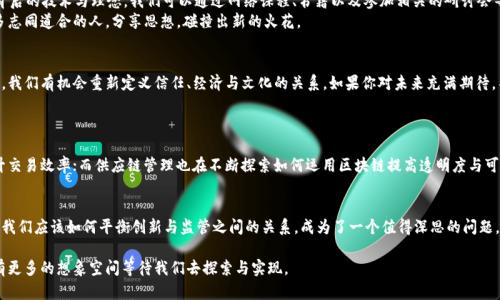 区块链狂想是一个涉及区块链技术、加密货币和相关理念的概念，它不仅仅指技术本身的运用，还包括了人们对其未来发展的大胆设想和创新思维。以下是对“区块链狂想”的详细解析，包括它的定义、内涵以及未来前景等多个方面。

区块链狂想的定义
区块链狂想这个词汇组合，两部分含义结合，形成了一种新的思潮和文化现象。区块链（Blockchain）是一个去中心化的数字账本技术，能够安全、透明地记录交易信息。狂想则指对未来或创新的大胆设想和想象。因此，区块链狂想可以理解为基于区块链技术，大家对未来应用场景的设想与探索。

区块链的工作原理
在探讨区块链狂想之前，理解区块链本身的工作原理是至关重要的。简单来说，区块链的结构类似于一个不断增长的“区块”链，这些区块中存储着数据，每一个区块都是通过密码学算法相连，任何人都可以参与到这个网络中，进行数据的确认与操作。
在这个系统中，传统的中心化管理模式被打破，取而代之的是一种去中心化的管理方式。这种方式不仅提高了数据的透明度，还增强了数据的安全性，使得交易更为可靠和高效。

区块链狂想的内涵
h4科技与文化的结合/h4
区块链狂想，否定了科技与文化的割裂，它尝试在技术的基础上，创造出一种全新的社会经济模型。这意味着，我们可以设想一些在过去不可想象的场景，比如在区块链的支持下，人人可以参与到治理中，每一个人都可以对社会问题发表自己的意见，而不用依赖传统的政治结构。

h4经济的去中心化/h4
想象一下，一个没有中介的金融世界，所有的交易都通过智能合约自动完成。这个世界可以减低交易成本，增加交易的效率。比如，艺术家可以利用区块链直接把他们的作品出售给消费者，收益直接到达创作者手中，而不需要通过画廊或经纪人。

h4社会信任的重建/h4
在区块链狂想中，信任的建立不再依赖于中介或传统的信用体系，而是通过去中心化的方式构建。每一个参与者都成为了信任链的一部分，提高了交易的透明度，减少了欺诈行为的可能。

区块链狂想的应用场景
h4医疗行业的变革/h4
在未来，区块链可以被用来记录每一个患者的医疗档案，保护患者的隐私信息，同时提供快捷的医疗数据共享。这不仅提高了医疗效率，还降低了误诊率，为患者提供更好的医疗服务。

h4供应链管理的/h4
通过区块链技术，供应链中的每一个环节都可以被实时跟踪，保证产品从源头到消费者手中的每一步都是透明可信的。这种方式可以减少伪造产品，提高消费者对品牌的信任度。

h4数字身份的保护/h4
在数字化时代，如何保护个人隐私成为一个亟待解决的问题。区块链能够为用户提供一种全新的身份管理方式，用户可以自主控制自己的身份信息，选择共享哪些信息，避免不必要的数据泄露。

区块链狂想的未来前景
虽然我们现在仍处于区块链技术发展的初期，但未来的潜力无疑是巨大的。我们可以预见，在未来的某一天，区块链技术可能会融入我们生活的每一个角落。一些学者甚至猜测，区块链可能会像互联网一样，彻底改变我们生活和工作的方式。

如何参与到区块链狂想中？
很多人可能会问，作为普通人，如何能够参与到区块链的狂想之中呢？一个途径就是学习区块链相关的知识，理解其背后的技术与理念。我们可以通过网络课程、书籍以及参加相关的研讨会等方式，不断提升自己的认知。
此外，参与社区活动也是一个不错的选择。很多地方都有区块链讨论群体或论坛，我们可以通过这些平台，接触到许多志同道合的人，分享思想，碰撞出新的火花。

总结
区块链狂想是一个充满激情与创造力的概念，它不仅关乎技术的演进，更涉及到我们的未来社会构建。通过这股狂想，我们有机会重新定义信任、经济与文化的关系。如果你对未来充满期待，不妨加入到这场“狂想”中，一同探索区块链带来的无限可能。

相关问题探讨
h4区块链技术将如何影响传统行业？/h4
随着区块链技术的发展，各个传统行业都在面临着变革的浪潮。比如，金融行业正在尝试用区块链技术去掉中介，提升交易效率；而供应链管理也在不断探索如何运用区块链提高透明度与可追溯性。这种影响不仅仅是技术上的，更是思维上的，促使传统行业重新审视自身的业务模型。

h4如何看待区块链的监管问题？/h4
区块链的去中心化特性让很多人对其如脱缰野马般发展感到担忧，尤其在金融领域，相关的监管政策显得尤为必要。我们应该如何平衡创新与监管之间的关系，成为了一个值得深思的问题。虽然监管可能会使某些创新受到制约，但从长远来看，合理的监管机制可以让区块链技术的发展更加健康与可持续。

整体而言，区块链狂想不仅是一个技术现象，更是理念的碰撞与社会的重构。未来随着技术的进一步发展与普及，将有更多的想象空间等待我们去探索与实现。