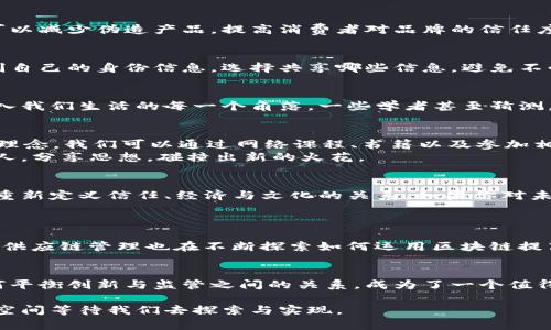 区块链狂想是一个涉及区块链技术、加密货币和相关理念的概念，它不仅仅指技术本身的运用，还包括了人们对其未来发展的大胆设想和创新思维。以下是对“区块链狂想”的详细解析，包括它的定义、内涵以及未来前景等多个方面。

区块链狂想的定义
区块链狂想这个词汇组合，两部分含义结合，形成了一种新的思潮和文化现象。区块链（Blockchain）是一个去中心化的数字账本技术，能够安全、透明地记录交易信息。狂想则指对未来或创新的大胆设想和想象。因此，区块链狂想可以理解为基于区块链技术，大家对未来应用场景的设想与探索。

区块链的工作原理
在探讨区块链狂想之前，理解区块链本身的工作原理是至关重要的。简单来说，区块链的结构类似于一个不断增长的“区块”链，这些区块中存储着数据，每一个区块都是通过密码学算法相连，任何人都可以参与到这个网络中，进行数据的确认与操作。
在这个系统中，传统的中心化管理模式被打破，取而代之的是一种去中心化的管理方式。这种方式不仅提高了数据的透明度，还增强了数据的安全性，使得交易更为可靠和高效。

区块链狂想的内涵
h4科技与文化的结合/h4
区块链狂想，否定了科技与文化的割裂，它尝试在技术的基础上，创造出一种全新的社会经济模型。这意味着，我们可以设想一些在过去不可想象的场景，比如在区块链的支持下，人人可以参与到治理中，每一个人都可以对社会问题发表自己的意见，而不用依赖传统的政治结构。

h4经济的去中心化/h4
想象一下，一个没有中介的金融世界，所有的交易都通过智能合约自动完成。这个世界可以减低交易成本，增加交易的效率。比如，艺术家可以利用区块链直接把他们的作品出售给消费者，收益直接到达创作者手中，而不需要通过画廊或经纪人。

h4社会信任的重建/h4
在区块链狂想中，信任的建立不再依赖于中介或传统的信用体系，而是通过去中心化的方式构建。每一个参与者都成为了信任链的一部分，提高了交易的透明度，减少了欺诈行为的可能。

区块链狂想的应用场景
h4医疗行业的变革/h4
在未来，区块链可以被用来记录每一个患者的医疗档案，保护患者的隐私信息，同时提供快捷的医疗数据共享。这不仅提高了医疗效率，还降低了误诊率，为患者提供更好的医疗服务。

h4供应链管理的/h4
通过区块链技术，供应链中的每一个环节都可以被实时跟踪，保证产品从源头到消费者手中的每一步都是透明可信的。这种方式可以减少伪造产品，提高消费者对品牌的信任度。

h4数字身份的保护/h4
在数字化时代，如何保护个人隐私成为一个亟待解决的问题。区块链能够为用户提供一种全新的身份管理方式，用户可以自主控制自己的身份信息，选择共享哪些信息，避免不必要的数据泄露。

区块链狂想的未来前景
虽然我们现在仍处于区块链技术发展的初期，但未来的潜力无疑是巨大的。我们可以预见，在未来的某一天，区块链技术可能会融入我们生活的每一个角落。一些学者甚至猜测，区块链可能会像互联网一样，彻底改变我们生活和工作的方式。

如何参与到区块链狂想中？
很多人可能会问，作为普通人，如何能够参与到区块链的狂想之中呢？一个途径就是学习区块链相关的知识，理解其背后的技术与理念。我们可以通过网络课程、书籍以及参加相关的研讨会等方式，不断提升自己的认知。
此外，参与社区活动也是一个不错的选择。很多地方都有区块链讨论群体或论坛，我们可以通过这些平台，接触到许多志同道合的人，分享思想，碰撞出新的火花。

总结
区块链狂想是一个充满激情与创造力的概念，它不仅关乎技术的演进，更涉及到我们的未来社会构建。通过这股狂想，我们有机会重新定义信任、经济与文化的关系。如果你对未来充满期待，不妨加入到这场“狂想”中，一同探索区块链带来的无限可能。

相关问题探讨
h4区块链技术将如何影响传统行业？/h4
随着区块链技术的发展，各个传统行业都在面临着变革的浪潮。比如，金融行业正在尝试用区块链技术去掉中介，提升交易效率；而供应链管理也在不断探索如何运用区块链提高透明度与可追溯性。这种影响不仅仅是技术上的，更是思维上的，促使传统行业重新审视自身的业务模型。

h4如何看待区块链的监管问题？/h4
区块链的去中心化特性让很多人对其如脱缰野马般发展感到担忧，尤其在金融领域，相关的监管政策显得尤为必要。我们应该如何平衡创新与监管之间的关系，成为了一个值得深思的问题。虽然监管可能会使某些创新受到制约，但从长远来看，合理的监管机制可以让区块链技术的发展更加健康与可持续。

整体而言，区块链狂想不仅是一个技术现象，更是理念的碰撞与社会的重构。未来随着技术的进一步发展与普及，将有更多的想象空间等待我们去探索与实现。