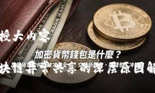 教授大内容

区块链异常共享的深层原因解析
