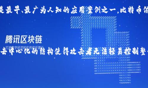 区块链的基础概念

区块链技术，作为如今数字货币及其他多种应用的基础设施，其核心概念是一个去中心化、透明和安全的数据存储体系。简而言之，区块链可以看作是一个由多个“区块”组成的链条，每个区块中都存储着一定的数据和信息，这些信息通过加密技术保护，确保数据的安全性和不可篡改性。

想象一下，这就像一本巨大的账本，其中每一页（即每个区块）都记录着交易的信息，每一页的内容都是不可修改的，而且每一页都依赖于前一页的信息，就形成了一条完整的链。如果想在这本账本中修改某一笔交易，那么必须同时修改后面的所有交易，这在实际操作中几乎是不可能的，这样就保证了整个系统的数据安全。

区块链的基本构成要素

要理解区块链，我们先来看看它的几个基本要素：

ul
    listrong区块：/strong每个区块包含了多条交易记录、时间戳、前一个区块的哈希值等信息。/li
    listrong链：/strong每个区块通过哈希值链接在一起，形成链条。/li
    listrong去中心化：/strong区块链不依赖于中央服务器，数据存储在网络中的每一个节点上，每个人都可以参与到网络中。/li
    listrong共识机制：/strong为了保证数据的一致性，区块链采用了各种各样的共识机制，如工作量证明（PoW）及权益证明（PoS）等。/li
/ul

区块链的工作原理

区块链的工作原理可以通过以下几个步骤进行简化说明：

ol
    listrong交易发起：/strong用户在网络中发起交易，例如转账给朋友。/li
    listrong交易验证：/strong网络中的节点验证这笔交易是否有效，如有足够的余额等。/li
    listrong打包区块：/strong经过验证的交易将被打包成一个区块，在区块中包含时间戳和前一个区块的哈希值。/li
    listrong共识机制达成：/strong区块需要经过网络中节点的共识，大家一致认可这个区块有效。/li
    listrong添加到链中：/strong经过共识后，这个区块会被添加到已有的区块链中，成为永久记录。/li
/ol

区块链的特点

区块链的几个显著特点，使它在金融、供应链、医疗等领域得到广泛应用：

ul
    listrong安全性：/strong由于每个区块都与前一个区块相连，任何对数据的更改都会影响到整个链条，因此数据被篡改的可能性极低。/li
    listrong透明性：/strong所有的交易记录都可以被网络中的节点查看，这种透明性增加了系统的信任。/li
    listrong去中心化：/strong消除了对中心化机构的担忧，用户可以直接进行交易，而不需要中介。/li
    listrong不可篡改性：/strong一旦交易被记录在区块链上，就无法删除或修改，这保护了历史数据的完整性。/li
    listrong可追溯性：/strong每一笔交易的流向都可以追踪，使得问题可被迅速识别和解决。/li
/ul

区块链的应用场景

随着区块链技术的成熟，它不仅限于加密货币，还在许多领域展现出广阔的应用前景：

ul
    listrong金融服务：/strong如国际汇款、数字资产交易及智能合约等。/li
    listrong供应链管理：/strong能够高效追踪商品的流动，保障透明性和安全性。/li
    listrong身份管理：/strong保护用户的身份信息，降低身份盗用的风险。/li
    listrong投票系统：/strong开发去中心化的投票机制，增加选举的透明性及可信度。/li
    listrong医疗卫生：/strong安全存储病历数据，方便医生和患者之间的信息共享。/li
/ul

未来区块链技术的发展趋势

展望未来，区块链技术仍将在许多方面不断发展与完善，它的潜力不仅体现在技术本身，更在于其将如何改善现有的商业模式：

ul
    listrong互操作性：/strong未来的区块链将具备更强的互操作性，不同区块链之间可以更自由地交换数据。/li
    listrong隐私保护：/strong更加注重用户隐私，通过加密和匿名技术保护用户数据。/li
    listrong绿色区块链：/strong随着环境意识的提升，区块链将朝着更环保的方向发展，例如引入更多的低能耗共识机制。/li
    listrong智能合约的普及：/strong智能合约将广泛应用于各行各业，实现自动化的交易和协议执行。/li
/ul

总结

总的来说，区块链作为一种革命性的技术，其最基础的确立在于去中心化的数字记录和透明安全的交易过程。透过区块链的核心理念和实际应用，我们能够更好地理解这一新兴技术对未来社会发展所带来的深远影响。无论是在金融领域还是数据安全、身份认证等多个方面，区块链都展现出了巨大的潜力和价值。

因此，继续探索和研究区块链技术，了解它的全貌与潜在的机遇，是每一个对这个领域感兴趣的人的重要课题。

常见问题解答

h41. 区块链与比特币的关系是什么？/h4

区块链和比特币之间的关系可以说是“技术”与“应用”的关系。简单来说，比特币是基于区块链技术的一种数字货币。区块链是支撑比特币以及其他加密货币的底层技术，而比特币则是最早、最广为人知的应用案例之一。比特币依靠区块链的去中心化特性来保证交易的安全和真实性，而区块链技术的成功应用也促进了比特币等数字资产的广泛使用。

h42. 区块链技术的安全性如何保证？/h4

区块链的安全性来自于多个方面。首先，每一个区块都通过复杂的加密算法生成其哈希值，这使得即使有一个小的改动，生成的哈希值也会大相径庭，从而可以被轻易的检测出。其次，去中心化的结构使得攻击者无法轻易控制整个网络，而要修改链上的任何信息，必须控制超过50%的节点，这在实际操作中极其困难。此外，各种共识机制的运作，以及区块链社区的参与和监督，也增强了系统的安全性和可信度。

深入解析区块链的基础与应用
