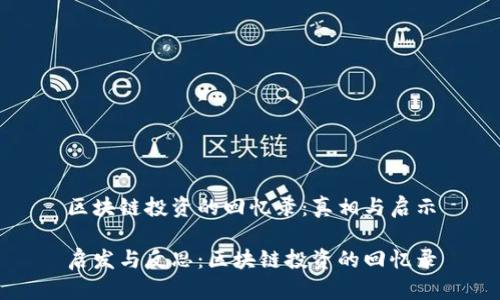 区块链投资的回忆录：真相与启示

启发与反思：区块链投资的回忆录