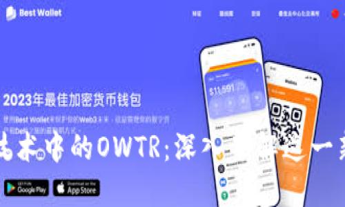 区块链技术中的OWTR：深入了解这一新兴概念