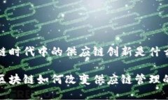 区块链时代中的供应链创