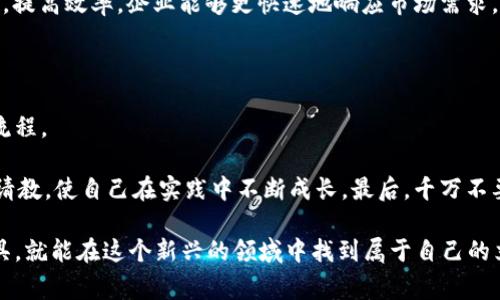 区块链服务设计平台是一个帮助企业和个人在区块链技术上进行创新与开发的工具和框架。它通常集成了多种功能，使用户能快速构建、测试和部署区块链应用程序。随着区块链技术的发展，很多组织和开发者希望利用这种去中心化的方式来提高效率、透明性和安全性，区块链服务设计平台正是实现这一目标的重要途径。

区块链服务设计平台的核心功能

区块链服务设计平台提供了一系列核心功能，帮助用户从零开始设计他们的区块链项目。首先，它通常具备用户友好的界面，使得即使没有深厚的技术背景的用户也能逐步掌握系统的操作。同时，平台一般会提供各种开发工具和模板，使得开发者可以在短时间内搭建区块链应用。

此外，这些平台通常会提供安全性工具，帮助用户保障他们的智能合约和数据安全，抵御黑客攻击和数据泄露的问题。为了帮助企业与开发者更好地理解和应用区块链技术，许多区块链服务设计平台还会提供教育资源，包括在线课程、文档和案例研究等。

区块链服务设计平台的优势

使用区块链服务设计平台，用户可以享受到多种优势。最显著的便是节省时间与成本。传统的区块链开发往往需要巨额的资金与时间投入，而通过服务设计平台，开发者可以利用现有的工具和资源来更快速地实现自己的想法。

其次，这些平台通常会提供丰富的社区支持，用户可以在平台上找到志同道合的开发者，分享经验、讨论问题以及合作开发项目。这种社区的力量，不仅能帮助开发者解决问题，还能启发他们在技术和商业模式上的创新思维。

区块链服务设计平台的应用场景

区块链服务设计平台的应用场景非常广泛。在金融领域，企业可以利用区块链技术提高交易的透明度和安全性，减少运营成本。在供应链管理中，区块链可以帮助追踪商品的来源与流通情况，增强消费者信任。

此外，在医疗健康领域，通过区块链技术，可以高效地管理病历数据，确保信息的安全性与准确性。在艺术品市场，区块链能够提供数字作品的真伪鉴定，保护艺术家的权益。

如何选择合适的区块链服务设计平台

面对市场上众多的区块链服务设计平台，如何选择适合自己的平台则显得尤为重要。首先，用户需要考虑平台的用途与功能，是否能够满足自己的开发需求。某些平台可能在智能合约方面特别强大，而另一些可能更擅长于数据存储。

另外，安全性也是一个重要的考虑因素，用户需要确保所选择的平台具备良好的安全保障机制，以保护数据的隐私和完整性。同时，平台的用户支持和社区活跃度也是一个不可忽视的重要指标，良好的支持能够帮助用户顺利完成开发。

区块链服务设计平台的未来发展趋势

如今，区块链技术依旧在持续发展。未来，区块链服务设计平台可能会呈现出以下几个发展趋势：

- **更加智能化**：通过人工智能等新兴技术的结合，未来的区块链服务设计平台将更具智能化，能够自动化处理复杂的开发工作，进一步降低用户的技术门槛。
  
- **跨链服务**：为了实现更广泛的应用，未来的区块链服务设计平台可能会提供跨链服务，使得不同区块链之间的数据可以自由流动，为用户提供更多的选择。

- **生态系统建设**：未来的区块链服务设计平台将不仅仅是一个开发工具，而是一个完整的生态系统，帮助用户实现从创意到产品落地的全方位支持。

两个相关问题

h41. 区块链技术对企业运营会带来哪些变革？/h4

区块链技术正在改变着企业的运营模式。首先，它能够实现数据的不可篡改，增强了数据诚信度，企业在进行交易时的信任成本大幅降低。其次，区块链的去中心化特征，有助于减少中介环节，节省交易费用，提高效率。企业能够更快速地响应市场需求，更灵活地调整战略。在供应链上的应用，企业可以实时追踪每一环节，避免了假冒伪劣产品对品牌的影响。同时，区块链技术还能促进信息的透明度，使得企业的运营变得更加公开，增强客户对品牌的信任。

h42. 如何开始使用区块链服务设计平台进行项目开发？/h4

想要开始使用区块链服务设计平台进行项目开发，首先需要明确自己的需求与目标，了解区块链技术如何帮助你实现这些目标。可以通过参加相关的在线课程或者研讨会，了解区块链的基本概念与开发流程。

接下来，选择一个适合的区块链服务设计平台，注册账户并熟悉其用户界面和功能。很多平台会提供详细的文档和教程，不妨先进行一些简单的项目练习。在开发过程中，积极参与社区讨论，向其他开发者请教，使自己在实践中不断成长。最后，千万不要害怕尝试失败，区块链领域仍然在不断探索，不断试错也是进步的重要方式。

区块链技术的快速发展为各行各业带来了新的机遇与挑战，而区块链服务设计平台就是帮助用户解决这些挑战的强大工具。无论你是创业者、开发者还是传统企业的管理者，只要掌握了正确的方法和工具，就能在这个新兴的领域中找到属于自己的立足之地。