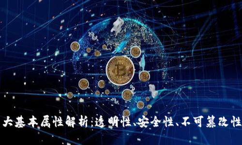 区块链的四大基本属性解析：透明性、安全性、不可篡改性与去中心化