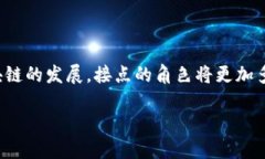 区块链接点的基础知识在