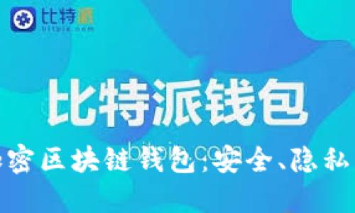 深入了解非对称加密区块链钱包：安全、隐私与便捷的完美结合