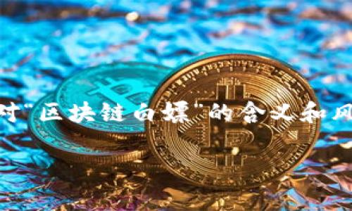 区块链白嫖是什么意思在现代网络文化中，