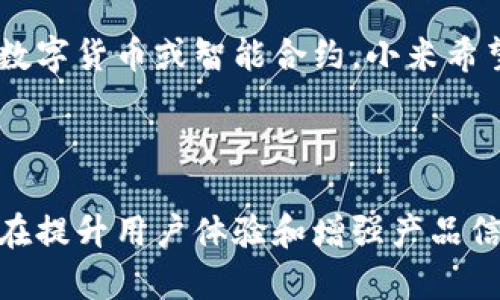 ### 小米区块链技巧是什么意思

在当今这个科技迅猛发展的时代，区块链技术以其独特的去中心化特性和透明性，逐渐成为了诸多行业的热门话题。而小米作为一家知名的科技公司，自然也与区块链紧密相连。那么，小米区块链技巧究竟指的是什么呢？接下来我们来深入探讨这一话题。

1. 小米区块链的基本概念

区块链是一种分布式数据库技术，简单来说，它可以被看作是一个不断增长的链条，每个“区块”中都包含着一定的数据。而这些数据是以加密的形式存储的，每个区块都与链上的前一个区块相连，确保了数据的不可篡改性。对于小米来说，应用区块链技术，不仅能够提升产品的透明度，还能增强用户的信任感。

2. 小米区块链的实际应用

小米在其业务中应用区块链技术主要集中在几个方面，包括产品溯源、数据安全和用户隐私保护等。以产品溯源为例，小米可以通过区块链技术，记录产品从生产到销售的整个过程，让消费者更加放心。此外，通过加密和分布式存储，用户的数据安全性得到了大幅提升。

3. 小米区块链技巧的具体表现

所谓的小米区块链技巧，实际上是指在区块链技术应用中的一些具体实践和策略。这包括如何区块链网络、如何保护用户数据，以及如何通过智能合约提升业务效率等。比如，小米可以利用智能合约自动执行一些交易或协议，从而减少人为错误和欺诈的可能性。

4. 发展挑战与前景展望

尽管小米在区块链领域已经得到了一定的发展，但仍然面临着诸多挑战。首先是技术的复杂性，区块链技术尚在不断发展中，许多潜在的技术难题尚待解决。此外，法规政策的缺乏也使得区块链的普及面临障碍。然而，随着技术的不断进步和市场需求的提升，小米在区块链方面的发展前景仍然十分广阔。

5. 小米区块链的未来趋势

未来，小米在区块链领域可能会有更多的创新，尤其是在智能家居和物联网的结合上。区块链能够提供去中心化的控制方式，使得各种智能设备之间可以安全高效地进行数据交流与交易，从而最大程度地提高用户体验。

### 相关关键词

bianji小米，区块链，区块链技术，智能合约/bianji

### 相关问题

#### 问题1：小米的区块链技术如何保证数据的安全性？

小米在区块链技术的应用中，通过多种方式保证数据的安全性。首先，每一笔数据的记录都经过加密，确保只有授权用户能够访问。其次，区块链的去中心化特性意味着没有单一的控制点，任何篡改都需要获得全网的共识，这大大提高了数据的安全性。

此外，小米还采用了多层次的安全措施，包括网络安全防护、用户身份验证等，进一步保障用户数据的隐私和安全。这些措施有效地防止了数据泄露和网络攻击，使得消费者在使用小米产品时更加安心。

#### 问题2：小米区块链应用的实例有哪些？

在实际应用中，小米已通过区块链技术在多个领域取得了令人瞩目的成果。例如，在供应链管理中，小米利用区块链记录每一个产品的生产、运输和销售过程，增强了产品的透明度和可追溯性。这意味着消费者可以通过扫描产品上的二维码，轻松获取产品的详细信息，了解其来源和生产过程。

另外，小米还在金融科技方面积极探索，通过区块链技术进行更加灵活和高效的支付系统，使用户能够享受到更便捷的购物体验。通过使用数字货币或智能合约，小米希望可以减少交易成本并提高交易的安全性。

这些实例不仅展示了小米在区块链技术方面的雄心，也体现了这一技术在实际生活中带来的便利和新可能。

总的来说，小米区块链技巧不仅仅是技术上的探索，更是对未来科技发展的一种前瞻性思考。通过对区块链的深入理解和应用，小米正努力在提升用户体验和增强产品信任度的过程中，推动整个行业的发展。