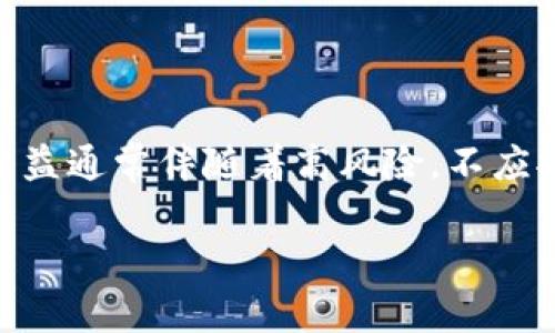 区块链骗局成因指的是导致与区块链技术相关的各种欺诈行为和诈骗现象的根本原因。随着区块链技术的普及和加密货币的兴起，很多投资者被其高回报的前景所吸引，但与此同时，各种骗局也随着而来。那么，针对“区块链骗局成因”的探讨，尤其需要理解一个概念，即在这个迅猛发展的领域中，是什么样的因素促成了各种形式的骗局。下面我将深入讨论这个话题，同时提出相关的问题，以便帮助大家更好地理解和识别区块链相关的风险。

区块链技术的吸引力与潜在风险

区块链的基本原理是去中心化，所有的交易信息都记录在一个公共的账本上，任何人都可以查看。在理论上，这种透明性和不可篡改性，为金融交易提供了前所未有的安全性。而且，区块链提供的高流动性和潜在的高回报，吸引了大量投资者进场。这些因素共同构成了区块链世界的吸引力，但也为不法分子实施诈骗提供了土壤。

区块链骗局的常见类型

区块链相关的骗局呈现出多样性，一些常见的类型包括：

- strong虚拟货币诈骗：/strong一些不法分子会推出所谓的币种，利用投资者对新兴市场的好奇心，进行虚假宣传，吸引投资者入金后迅速消失。
- strong庞氏骗局：/strong这种模式利用新投资者的资金来支付早期投资者的回报，直到资金链断裂，最终受害者损失惨重。
- strong钓鱼攻击：/strong通过伪装成合法网站或服务，获取用户的私钥信息，直接盗取其加密资产。
  
这些骗局之所以得以存在，是因为其利用了人们对区块链技术的无知与盲目追求财富的心理。

区块链骗局的成因分析

要理解区块链骗局的成因，需要从多个层面进行分析：

1. **教育与知识的缺乏**：许多投资者对区块链技术和加密货币的理解相对肤浅，他们无法识别出哪些项目是真正值得投资的。这种情况下，骗子就可以轻易地利用他们的无知，设计出看似合理的骗局。

2. **监管漏洞**：在许多国家，区块链和加密货币领域的法规仍在完善中，缺乏有效的监管措施，这使得骗子有可乘之机。在一个缺乏监管的环境中，任何人都可以轻易推出一个看似合法的投资项目。

3. **利益驱动**：人们普遍追求高额回报的心理，使得一些人可以忽视常规投资的风险，急于追逐短期利益，而被骗子的花言巧语所诱惑。

4. **技术信任的盲目性**：区块链技术因其去中心化特点受到广泛认可，这种对技术的崇拜及信仰，常常让投资者忽略应有的风控意识，盲目相信一个项目的所有承诺。

如何识别并避免区块链骗局

了解了区块链骗局的成因，识别和避免这些骗局的策略也变得至关重要：

- strong教育自己：/strong花时间去学习区块链的基本知识，了解常见的骗局类型和如何识别它们。

- strong谨慎投资：/strong在投资之前，务必进行详尽的尽职调查，研究该项目的团队背景、白皮书和过往业绩等。

- strong保持怀疑态度：/strong对于承诺高回报的投资项目，要保持怀疑态度，不要轻易相信任何夸大的承诺。

- strong寻找社区支持：/strong加入相关的讨论社区，和其他投资者分享信息和经验，这能帮助你获取更多不同视角的看到。

拓展思考：相关问题

在此基础上，我们可以扩展想到两个相关问题：

1. 为什么对于区块链项目的透明度要求不高却依然会产生骗局？

尽管区块链技术的透明性高，可人人可查阅交易记录，但这并不意味着所有的区块链项目都是可信的。一方面，很多项目不会完全透露其钱款流向或未来发展方向，另一方面，受骗者往往沉浸于对技术的信仰而忽略了对项目的质疑。区块链的透明性容易误导人们对其信任的建立，有时会掩盖其内在的风险。因此，尽管可以看到数据流动，却无法获取项目的真实价值和可信度。

2. 投资者如何在这场区块链热潮中保护自己？

时代在变，技术在进步，区块链作为一个新兴领域，让很多投资者燃起了希望之光，但随之而来的显然还有重重风险。为了确保自己在投资过程中不掉入骗局的陷阱，投资者首先需要建立正确的心态，明白高收益通常伴随着高风险，不应抱有“一夜暴富”的幻想。同时，使用多重身份验证、冷钱包存储等技术手段，也是一种保护自己资产的有效策略。此外，定期关注行业动态和监管政策的变化，及时调整自己的投资策略，也有助于降低潜在风险。

最终，通过深入了解区块链骗局的成因，投资者能够更好地识别潜在风险，合理规划自己的投资策略，避免在这一波热潮中遭受损失。希望本文的分析能够帮助大家提升警惕，做出更明智的投资选择。