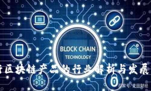 转行区块链产品的行业解析与发展前景