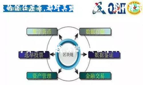 区块链的名堂是什么？

区块链，作为一种颠覆性技术，近年来愈发受到关注。许多人对这个词感到陌生，却也对其背后的潜力充满期待。简单来说，区块链是一种去中心化的分布式账本技术，它通过加密方式确保数据的安全性和透明度。在这里，我们将深入探讨区块链的定义、特点、应用及未来发展。

区块链的定义 
						</div>
						
					</div>
					
				</div>
				<div class=