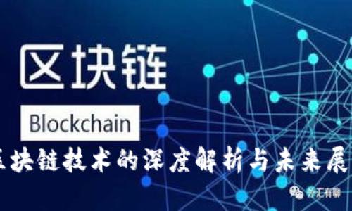 区块链技术的深度解析与未来展望