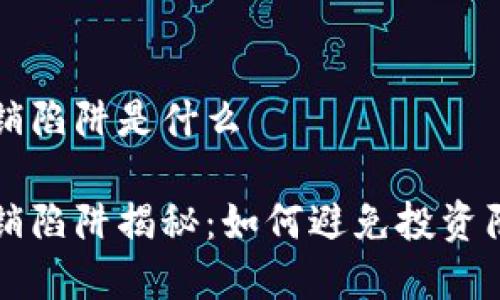 区块链里的传销陷阱是什么

区块链中的传销陷阱揭秘：如何避免投资陷阱的有效策略