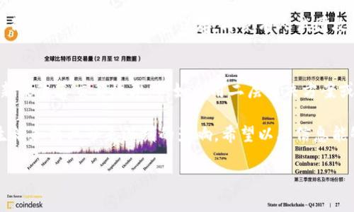 区块链网上交易系统是什么？

区块链网上交易系统，简单来说，就是利用区块链技术来进行商品或服务交易的一个平台。这种系统的特点在于去中心化、透明性和安全性。

什么是区块链？
区块链是一种通过去中心化网络进行数据存储的技术。从本质上讲，区块链是一种由多个“区块”组成的链，每个区块都包含了若干相关的交易记录。由于这些区块是相互链接和加密的，因此一旦数据被记录，就几乎无法被篡改。这使得区块链在交易过程中的安全性得到了极大的提升。

区块链网上交易系统的特点
区块链网上交易系统结合了区块链技术，形成了一种新型的交易方式。以下是这一系统的一些主要特点：
ul
    li去中心化：在传统的交易平台中，通常会有一个中央机构来管理和验证交易，而区块链系统则完全去除了这种中介机构。每一个参与者都可以直接进行交易，减少了信任的成本。/li
    li透明性：所有交易都记录在区块链上，任何人都可以随时查看。这种透明性使得交易过程中避免了很多的欺诈行为，增强了信任。/li
    li安全性：由于数据通过加密技术保存，黑客很难对其进行攻击。因此，在区块链网上交易系统中，用户的资金和数据相对安全。/li
    li快速性：传统交易往往需要几个工作日的时间来处理，而区块链技术能够实现实时的交易确认，加速了交易的处理速度。/li
/ul

如何操作区块链网上交易系统？
使用区块链网上交易系统，首先，用户需要创建一个数字钱包来储存其数字资产。然后，在交易时，用户可以直接通过系统与其他用户进行交易。整个过程通过智能合约来自动化执行，大大提高了效率和准确性。

区块链网上交易系统的应用领域
区块链网上交易系统可以广泛应用于多个领域，包括但不限于：
ul
    li金融服务：如数字货币交易、跨境支付等。/li
    li供应链管理：通过追踪商品的生产和流通过程，提升透明度和效率。/li
    li身份认证：通过去中心化的身份管理，来保障个人隐私和数据安全。/li
    li数码资产交易：如艺术品、游戏道具等的买卖，通过区块链技术确保产权的唯一性。/li
/ul

区块链网上交易系统的优势
区块链网上交易系统相较于传统交易平台有明显的优势，尤其在以下几个方面更为突出：
ol
    li成本更低：由于去除中介机构，交易成本大幅降低，用户能够享受到更低的费用。/li
    li跨国界：用户可以轻松的与世界各地的人进行交易，无需担心各种法律和税务问题。/li
    li用户控制权更高：用户能够完全掌握自己的资金，而不需要依赖银行等传统金融机构。/li
/ol

区块链网上交易系统的未来发展
随着技术的不断进步，区块链网上交易系统的未来发展充满了无限可能性。随着更多行业的接受和应用，区块链交易的范围和深度将进一步拓展。同时，随着法律法规的逐步完善，区块链交易的合规性和安全性也将得到更高保障。

相关问题探讨
在了解区块链网上交易系统的概念后，我们可以进一步探讨以下两个相关问题：

1. 区块链网上交易系统如何保障用户隐私？
隐私问题在数字时代愈发受到重视。在区块链网上交易系统中，由于采用了去中心化的方式，用户的个人信息并不会被集中存储在某个服务器上，而是分散在整个网络中加密保存。即使有人试图攻击或篡改数据，也无法轻易获得其他用户的信息。此外，用户的交易记录由数字钱包管理，其个人身份并不会直接与交易记录关联，确保了交易的隐私性。

2. 如何应对区块链技术的不足？
尽管区块链技术在网上交易系统中有诸多优势，但也存在一些不足之处，如交易速度、能源消耗和法律合规等问题。为了应对这些挑战，可以通过技术创新来改善交易效率，例如采用二层解决方案或其他算法。同时，各国也需加强跨国法规的协同合作，为区块链上的交易提供法律保障，以降低潜在的法律风险。

总结而言，区块链网上交易系统作为未来数字经济的重要组成部分，正在快速发展与进化。随着技术的日益成熟及应用场景的不断扩展，必将为我们的生活和商业带来深刻的影响。希望以上信息能够让您对区块链网上交易系统有更深入的理解，同时也期待与您分享更多的见解和讨论。

区块链网上交易系统的全面解析