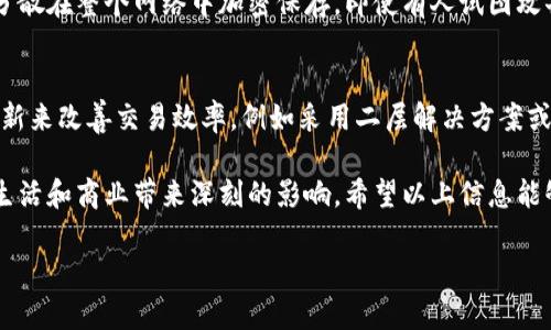 区块链网上交易系统是什么？

区块链网上交易系统，简单来说，就是利用区块链技术来进行商品或服务交易的一个平台。这种系统的特点在于去中心化、透明性和安全性。

什么是区块链？
区块链是一种通过去中心化网络进行数据存储的技术。从本质上讲，区块链是一种由多个“区块”组成的链，每个区块都包含了若干相关的交易记录。由于这些区块是相互链接和加密的，因此一旦数据被记录，就几乎无法被篡改。这使得区块链在交易过程中的安全性得到了极大的提升。

区块链网上交易系统的特点
区块链网上交易系统结合了区块链技术，形成了一种新型的交易方式。以下是这一系统的一些主要特点：
ul
    li去中心化：在传统的交易平台中，通常会有一个中央机构来管理和验证交易，而区块链系统则完全去除了这种中介机构。每一个参与者都可以直接进行交易，减少了信任的成本。/li
    li透明性：所有交易都记录在区块链上，任何人都可以随时查看。这种透明性使得交易过程中避免了很多的欺诈行为，增强了信任。/li
    li安全性：由于数据通过加密技术保存，黑客很难对其进行攻击。因此，在区块链网上交易系统中，用户的资金和数据相对安全。/li
    li快速性：传统交易往往需要几个工作日的时间来处理，而区块链技术能够实现实时的交易确认，加速了交易的处理速度。/li
/ul

如何操作区块链网上交易系统？
使用区块链网上交易系统，首先，用户需要创建一个数字钱包来储存其数字资产。然后，在交易时，用户可以直接通过系统与其他用户进行交易。整个过程通过智能合约来自动化执行，大大提高了效率和准确性。

区块链网上交易系统的应用领域
区块链网上交易系统可以广泛应用于多个领域，包括但不限于：
ul
    li金融服务：如数字货币交易、跨境支付等。/li
    li供应链管理：通过追踪商品的生产和流通过程，提升透明度和效率。/li
    li身份认证：通过去中心化的身份管理，来保障个人隐私和数据安全。/li
    li数码资产交易：如艺术品、游戏道具等的买卖，通过区块链技术确保产权的唯一性。/li
/ul

区块链网上交易系统的优势
区块链网上交易系统相较于传统交易平台有明显的优势，尤其在以下几个方面更为突出：
ol
    li成本更低：由于去除中介机构，交易成本大幅降低，用户能够享受到更低的费用。/li
    li跨国界：用户可以轻松的与世界各地的人进行交易，无需担心各种法律和税务问题。/li
    li用户控制权更高：用户能够完全掌握自己的资金，而不需要依赖银行等传统金融机构。/li
/ol

区块链网上交易系统的未来发展
随着技术的不断进步，区块链网上交易系统的未来发展充满了无限可能性。随着更多行业的接受和应用，区块链交易的范围和深度将进一步拓展。同时，随着法律法规的逐步完善，区块链交易的合规性和安全性也将得到更高保障。

相关问题探讨
在了解区块链网上交易系统的概念后，我们可以进一步探讨以下两个相关问题：

1. 区块链网上交易系统如何保障用户隐私？
隐私问题在数字时代愈发受到重视。在区块链网上交易系统中，由于采用了去中心化的方式，用户的个人信息并不会被集中存储在某个服务器上，而是分散在整个网络中加密保存。即使有人试图攻击或篡改数据，也无法轻易获得其他用户的信息。此外，用户的交易记录由数字钱包管理，其个人身份并不会直接与交易记录关联，确保了交易的隐私性。

2. 如何应对区块链技术的不足？
尽管区块链技术在网上交易系统中有诸多优势，但也存在一些不足之处，如交易速度、能源消耗和法律合规等问题。为了应对这些挑战，可以通过技术创新来改善交易效率，例如采用二层解决方案或其他算法。同时，各国也需加强跨国法规的协同合作，为区块链上的交易提供法律保障，以降低潜在的法律风险。

总结而言，区块链网上交易系统作为未来数字经济的重要组成部分，正在快速发展与进化。随着技术的日益成熟及应用场景的不断扩展，必将为我们的生活和商业带来深刻的影响。希望以上信息能够让您对区块链网上交易系统有更深入的理解，同时也期待与您分享更多的见解和讨论。

区块链网上交易系统的全面解析