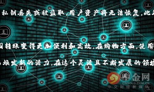 区块链是什么链

区块链是一种革命性的信息技术，它改变了我们存储和交换数据的方式。它的核心概念是将信息以“区块”的形式存储在一个不断扩展的“链”上。这个链上所有的数据都是透明、不可篡改的，确保了数据的真实性和可信性。这种技术最初是在比特币的背景下被提出的，但它的应用现在已经超越了数字货币，逐渐渗透到各行各业。

区块链的基本原理

区块链的每一个没有密码的数据块都会链接到前一个数据块，形成一个不可更改的信息链。这种结构使得任何人一旦参与到网络中，就可以自由地查看整个链的信息，而不需要依赖一个中心化的权威机构来进行验证。

简单来说，区块链的工作原理就是利用分布式账本技术，每个参与者（称为“节点”）都拥有整个账本的副本，而记录交易的过程是透明且公开的。每当有新的交易发生时，所有的节点都会验证它，并将这个交易记录更新到他们各自的账本中。

区块链的组成结构

了解区块链，首先要知道它的组成部分。每个区块都包含三部分信息：数据、哈希以及上一个区块的哈希值。

1. **数据**：这个部分存放的是具体的交易信息，例如在比特币网络中存放的是发送者、接收者和交易金额等信息。
  
2. **哈希**：哈希是一种加密技术，它负责将数据转化为固定长度的字符串，当数据稍有变化时，其哈希值就会完全不同，这样可以确保数据的完整性。

3. **上一个区块的哈希**：这个设定使得所有的区块都相互连接，形成链条。如果有人试图篡改某个区块的数据，必然会导致后续区块的哈希值发生变化，整个链条就会失效。

区块链的特点

区块链技术的一个显著特点是去中心化。这意味着不再有传统中心化管理机构，让每个人都有能力参与和验证。此外，区块链技术还具备以下特点：

1. **透明性**：所有交易记录都是公开的，任何人都可以查看。

2. **安全性**：通过加密技术，区块链的数据几乎无法篡改，保证了信息的安全。

3. **不可篡改性**：一旦数据记录在区块链上，就无法随便更改。

4. **匿名性**：用户的身份信息在交易时是匿名的，但交易记录依旧可追溯，确保了隐私。

区块链的应用领域

虽然区块链技术最初是为了解决数字货币的问题而发展出来的，它的发展潜力远远超出了这个领域。以下是一些区块链应用的示例：

1. **金融服务**：包括支付系统、汇款以及清算等都有了更快速、安全与低成本的解决方案。

2. **供应链管理**：区块链提升了供应链的透明度和可追溯性，各方可以清楚了解商品从源头到终端的每一个环节。

3. **医疗健康**：可将患者的医疗记录存储在区块链上，确保数据的安全性与隐私性，同时允许授权的医疗人员进行共享和访问。

4. **数字身份验证**：区块链可以为用户提供安全的身份存储和验证机制，降低身份盗用等问题的风险。

区块链的前景与挑战

区块链的前景无疑是有巨大的潜力的，随着越来越多的行业开始探索和采用这一技术，未来可能会看到更加创新的应用及服务。但是，区块链也面临着一些挑战：

1. **技术标准化**：目前区块链技术仍处于发展阶段，各种项目之间缺乏统一的标准。

2. **可扩展性**：随着用户和交易的不断增长，很多现有的区块链网络面临着性能瓶颈的问题。

3. **法律规定**：因为区块链的去中心化特性，各国对其监管的立场不同，这也导致了在国际交易时的不便。

4. **能源消耗**：目前一些链如比特币所采用的工作量证明机制，耗能较大，对于环境的影响引发了一些争议。

关于区块链的常见问题

在了解了区块链的运作原理与应用后，可能会有一些相关问题产生。下面是关于“区块链”的两个常见问题，带你深入了解。

h41. 区块链真的安全吗？/h4

区块链技术因其去中心化及数据加密特性被认为在安全性上具备较高的优势。然而，这并不意味着区块链是绝对没有风险的。在区块链上，用户的私钥管理非常重要，因为一旦私钥丢失或被盗取，用户资产将无法恢复。此外，智能合约的编写及应用如果存在漏洞，同样也可能导致安全问题。因此，虽然区块链提供了一定的安全保障，可用户自身的安全意识与技术应用也是实现安全的关键。

h42. 区块链如何影响我的日常生活？/h4

区块链的影响已经逐渐渗透到我们的日常生活中。许多行业开始采用区块链技术。例如，在金融领域，传统支付方式常常需要中介，费时且成本高昂，而区块链技术的普及让跨国转账变得更加便利和高效。在购物方面，使用区块链技术的电商平台可能会提供更为透明的商品来源信息，增强消费者信任；而在内容创作上，创作者可以通过区块链技术获得更为直接的收益，而不受到传统渠道的限制。

总的来说，区块链技术不仅是一种新兴的技术，更是一种可能改变我们工作和生活方式的力量。未来，无论是在交易、商业、金融、还是社会各个角落，都有可能因区块链的融入而焕发新的活力。在这个灵活且不断发展的领域，我们有理由期待更加美好的未来。

揭开区块链之谜：深度分析与应用探索