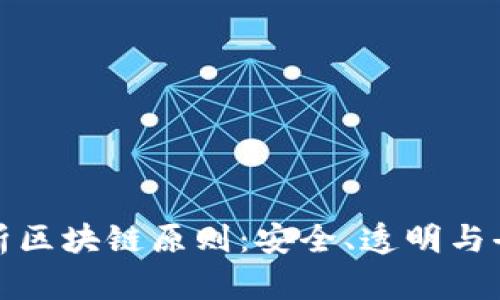 深入解析区块链原则：安全、透明与去中心化