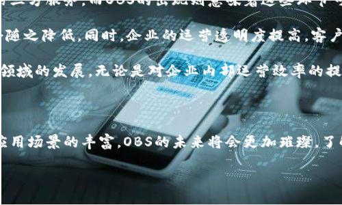 区块链中的OBS含义详解

在区块链的世界中，有许多术语和缩写，可能让新手和对行业不太熟悉的人感到迷惑。其中，OBS是一个常见的缩写，通常代表“Oracle Based Services”，即“基于预言机的服务”。在区块链技术逐渐成熟、应用场景不断拓展的背景下，OBS的重要性愈发凸显。接下来，我们将对OBS进行详细的分析与解读。

什么是OBS（Oracle Based Services）

总结来说，OBS是指在区块链系统中使用预言机（Oracle）服务，以连接链上和链下的数据。预言机是一个关键组件，它为智能合约提供现实世界的数据输入，使得链上逻辑与链下现实情况能够相互作用。

例如，某个智能合约可能需要访问关于天气的数据，以决定是否执行特定的合同条款。这时，预言机就充当了桥梁的角色，将现实中天气的数据传递给智能合约，从而确保智能合约能够正确执行。这种能力是区块链发展的新突破，使得我们的智能合约不再局限于闭塞的信息环境，而是可以与更广泛的现实世界相互连接。

OBS的工作原理

为了深入理解OBS的运作，我们需要从预言机的基本工作原理开始谈起。

首先，OBS通常会依赖一个或多个数据源。这些数据源可以是公共的、私人授权的或者去中心化的。预言机会收集这些数据源提供的数据，通过一系列验证机制来确认数据的真实性和正确性。接下来，经过验证的数据就会被送到区块链上，供智能合约使用。

这种机制确保了，即使区块链本身对外界数据的来源是封闭的，它依然能够接收到实时的、有价值的信息。这不仅提高了智能合约的执行效率，也拓宽了区块链技术的应用范围。

OBS的应用场景

随着区块链技术的不断发展，OBS的应用场景也越来越丰富，涵盖了多个领域。

1. **金融行业**：在金融领域，OBS可以用于保险、交易、资产评估等多个方面。例如，一个保险合约可以利用天气预言机提供的数据，自动判断是否赔付特定事件所导致的损失。

2. **供应链管理**：通过OBS，企业能够实时追踪商品的状态，确保供应链的透明度。例如，当商品到达某个地点时，预言机可以验证货物的状态并自动更新链上的相关信息。

3. **体育博彩**：在体育博彩市场，OBS可以提供实时的比赛数据，确保合约的准确执行。这样的数据流不仅提高了交易的透明度，也增加了用户的信赖感。

4. **身份验证**：在身份验证领域，OBS可以应用于合约执行过程中，审核用户的身份信息，确保只有合法用户才能执行合约相关操作。

OBS面临的挑战

虽然OBS在区块链应用中展现了极大的潜力，但也面临着一些挑战。

1. **数据可靠性问题**：预言机所使用的数据源的可靠性至关重要。如果数据源存在问题，可能会直接影响到智能合约的执行结果。因此，选择可信的预言机和数据源显得尤为重要。

2. **集中化风险**：部分预言机可能面临集中化的风险，特别是在只依赖于少数几个数据源的情况下。这可能导致恶意行为者通过操控数据源来影响合约执行，因此去中心化的预言机系统正逐渐受到重视。

未来发展趋势

观察当前的趋势，可以预见OBS将会朝着去中心化、高度自治的方向发展。随着技术的进步，越来越多的去中心化预言机项目如雨后春笋般涌现，这些项目通过分布式网络来提供数据服务，降低了集中化带来的风险。

同时，AI与大数据技术的结合也将可能促进OBS的发展。例如，通过机器学习算法，预言机可以更快、更准确地处理和分析数据，从而提升智能合约的执行效率。

总结

区块链中的OBS，作为连接现实世界与智能合约的重要桥梁，其价值与潜力正在被越来越多的人所认可。通过对现实世界数据的获取与验证，OBS极大地拓宽了区块链的应用场景，推动了整个行业的进步。尽管面临诸多挑战，但随着技术的不断革新，OBS将会在未来的发展中扮演越来越重要的角色。

相关问题探讨

1. OBS如何选择合适的数据源和预言机？

选择合适的数据源和预言机对于OBS的成功至关重要。首先，企业应该考虑数据源的可靠性与信誉，包括过去的数据准确性和服务质量。在这方面，像Chainlink这样的去中心化预言机就具备了多元的数据源，可以有效降低单一点故障和集中化风险。

其次，企业还需要评估预言机的技术能力，包括其如何处理数据的安全性和隐私性。如果预言机能够提供加密和安全存储机制，进一步保障数据传输的安全，企业的智能合约运行就更加可靠。

最后，企业还需关注数据更新的及时性。理想的预言机能提供实时数据，确保智能合约能够在最短时间内做出反应。给定的环境和实际需求，企业可以选择适合的预言机，更好地支持其业务目标的实现。

2. OBS会对传统商业模式造成怎样的影响？

OBS在区块链应用中的发展，势必会对传统商业模式造成巨大的影响。传统模式的很多环节，如信息传递和数据交换，往往依赖于中介和第三方服务，而OBS的出现则意味着这些环节可以被重新定义。

例如，在金融服务行业，OBS可以让用户和服务提供者直接联系，无需经过银行等中介。简单来说，用户可以更快地获取服务，交易成本也会随之降低。同时，企业的运营透明度提高，客户的信任度也随之增强。

此外，OBS的普及可能还会推动商业模式的创新。很多新兴的商业模型会围绕智能合约展开，进一步促进共享经济、拍卖、去中心化金融等领域的发展。无论是对企业内部运营效率的提升，还是对客户服务体验的改进，都展示了OBS带来的广阔前景。

结尾

作为区块链技术的重要组成部分，OBS在连接现实与虚拟、自由与安全、效率与信任之间发挥着至关重要的角色。随着技术的不断进步和应用场景的丰富，OBS的未来将会更加璀璨。了解和掌握这一概念，将帮助我们更好地迎接区块链时代的到来，为各种行业的创新发展提供动力。

区块链中的OBS含义及应用全解析