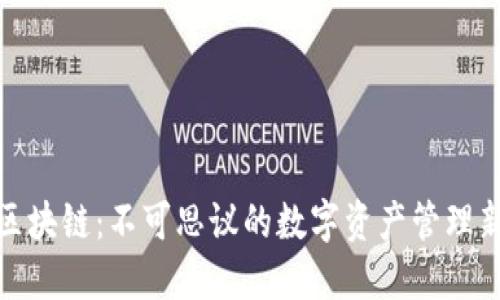 腾讯区块链：不可思议的数字资产管理新领域