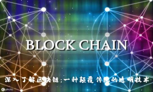 深入了解区块链：一种颠覆传统的透明技术