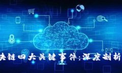 2023年区块链四大关键事件