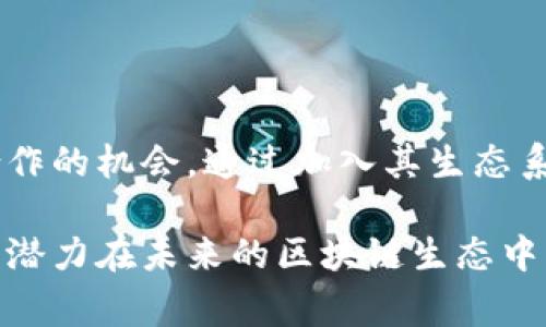 NNT区块链是一家专注于区块链技术的公司，致力于推动这一技术在各行各业的应用。为了更好地理解NNT区块链的业务及其潜力，我们可以从几个方面来详细介绍。

NNT区块链的背景和发展历程

NNT区块链成立于近年来，随着区块链技术的快速发展，NNT团队意识到区块链不仅仅是一种新的数字货币技术，而是一个能够改变行业格局的平台。公司成立初期，专注于研发和技术创新，通过不断的技术迭代，逐渐形成了以区块链为核心的多元化服务和产品体系。

NNT区块链的核心业务

NNT区块链的核心业务分为几个主要领域，包括数字资产管理、智能合约开发、区块链技术咨询及教育培训等。公司为客户提供一站式的区块链解决方案，帮助他们在复杂的市场环境中寻找适合自己的区块链应用方案。

在数字资产管理方面，NNT运用区块链技术确保资产的透明性和安全性，使客户能够实时跟踪资产的流动情况。对于智能合约开发，NNT提供定制化服务，根据客户需求开发相应的智能合约，提升交易效率，降低合约执行成本。

NNT区块链的技术优势

NNT区块链的技术框架建立在开放、透明和可扩展的原则之上。公司团队由行业内的技术专家组成，具备丰富的区块链开发经验。他们利用最新的技术成果和工具，确保NNT的区块链解决方案能够满足市场的多样需求。

NNT区块链的市场前景

随着区块链技术在金融、供应链、医疗等领域的逐步渗透，NNT区块链的市场前景相当乐观。未来，NNT将继续拓展其技术应用场景，追求更广泛的行业合作，以应对变化日益加速的市场需求。

用户对NNT区块链的关注点

用户在了解NNT区块链时，通常会关注以下几个方面：公司的技术实力、市场应用案例以及未来的发展战略。NNT区块链通过透明的信息发布和丰富的客户成功案例，增强了用户对其公司的信任感。

未来趋势：区块链技术的影响力

区块链技术不仅会改变传统商业运作方式，还有可能重塑人们的生活方式。NNT区块链作为这一浪潮中的一员，将积极参与到区块链生态的构建中，推动行业的发展和技术的成熟。

常见问题解答

接下来，我们来回答两个与NNT区块链相关的常见问题：

1. NNT区块链适合哪些行业？

NNT区块链的技术解决方案适用于多个行业，特别是在金融市场、供应链管理、医疗健康、数字艺术等领域。这些行业都需要安全、高效的数据传输和记录，NNT的区块链技术能够满足这些需求。例如，在金融领域，NNT通过区块链技术帮助银行和金融机构提升交易速度和透明度；在医疗领域，可以确保患者信息的隐私和安全。

2. 如何参与NNT区块链的项目？

对于希望参与NNT区块链项目的人，可以通过官方网站了解更多关于公司的信息，获取最新的产品和服务。此外，NNT也提供了与开发者和创业者合作的机会，通过加入其生态系统，参与到区块链创新中来。

总结来说，NNT区块链公司在区块链领域的表现不容小觑，其技术优势和市场前景吸引了越来越多的目光。通过积极的市场推广和技术创新，NNT有潜力在未来的区块链生态中占据一席之地。