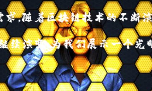 什么是区块链可视化？
区块链可视化是一个将区块链数据以直观、易懂的方式展示出来的过程。想象一下，当你在一个繁忙的市场中，想要快速找到某样商品的信息，您可能会希望能有一个地图，展示出市场的布局和具体商品的位置。区块链可视化就好比这个市场地图，它帮助用户理解复杂的区块链技术和数据结构。

在区块链中，数据通常以高度技术化和抽象的形式展现，包括交易记录、区块链状态和用户活动等。通过可视化，这些信息变得更加直观，例如，把交易历史展示为图表、把节点之间的关系用线条连接起来，或者用不同的颜色展示交易的状态。这种可视化工具不仅能帮助技术人员理解系统，还能使普通用户也能轻松上手，理解区块链的运作。

区块链可视化的重要性
随着区块链技术的发展和应用不断增加，其数据量也呈几何级数增长。在这股浪潮中，区块链可视化变得越来越重要。为什么呢？因为它为用户提供了清晰的信息，以便快速做出决策。

比如在金融领域，交易者可以通过可视化工具实时跟踪市场波动，并把握投资机会。在供应链管理中，企业可以通过区块链可视化实时监控商品的流动和状态。这种即时的信息访问能够提高工作效率，并帮助他们快速识别潜在的问题。

区块链可视化的类型
区块链可视化的方式有很多种，以下是几种常见的类型：

ul
li交易图谱：展示特定交易的历史和参与节点，可以帮助用户了解资金流动。/li
li网络结构图：展示区块链节点的连接关系，便于理解系统的分布结构。/li
li实时数据仪表盘：显示当前区块链的状态，包括交易速度、交易数量、区块生成时间等。/li
li趋势分析图：提供历史数据的趋势分析，帮助用户做出预测和决策。/li
/ul

如何实现区块链可视化？
尽管现在有很多现成的工具可以帮助用户实现区块链可视化，但如果你想了解这个过程的背后，可以从以下几个步骤开始：

ol
listrong数据收集：/strong首先，需要获取区块链数据。这些数据通常保存在链上，用户可以借助各种API或节点直接获取。/li
listrong数据处理：/strong然后，要对收集到的数据进行清洗和处理，确保其可以被有效利用。例如，去除无用的信息，筛选出关键数据。/li
listrong选择可视化工具：/strong有很多工具可以用来进行可视化，如Tableau、D3.js等，你需要选择最适合你需求的工具。/li
listrong设计可视化界面：/strong根据你的目标和受众，设计一个直观的可视化界面。这一过程包括颜色搭配、图表选择等。/li
listrong不断迭代与：/strong区块链网络在不断变化，因此可视化工具也需与时俱进，不断进行数据更新和界面。/li
/ol

区块链可视化的挑战
尽管区块链可视化有很多好处，但在实际应用中也面临许多挑战：

ul
listrong数据复杂性：/strong区块链数据通常十分庞大而复杂，这为数据收集和处理带来了困难。/li
listrong实时性要求：/strong很多应用场景需要实时的数据展示，这对系统性能和数据处理能力提出了高要求。/li
listrong用户体验：/strong如何设计一个用户友好的界面，让普通用户能够轻松理解，也是一个持续的挑战。/li
/ul

常见的区块链可视化工具
在市场上，有一些常用的区块链可视化工具，比如：

ul
listrongBlockchain Explorer：/strong一个用于查看区块链上交易和区块信息的工具，用户可以通过它查询具体交易的详细数据。/li
listrongBitnodes：/strong提供了比特币网络中的节点信息，用户可以查看到网络的分布情况。/li
listrongCryptoCompare：/strong不仅提供虚拟货币的价格信息，也有丰富的数据可视化工具，方便用户分析市场。/li
/ul

未来的区块链可视化趋势
随着技术的发展，未来的区块链可视化可能会朝着以下几个方向发展：

ol
listrongAI与大数据的结合：/strong使用人工智能技术分析和挖掘区块链数据中的潜在价值，并通过可视化的方式呈现出来。/li
listrong多链可视化：/strong随着不同区块链之间的互通性增强，未来可能会出现支持多链的数据可视化工具，帮助用户综合分析多个区块链数据。/li
listrong增强现实/虚拟现实应用：/strong随着AR/VR技术的发展，可能会出现用虚拟现实环境来进行区块链数据的可视化展示，提升交互体验。/li
/ol

相关问题探讨

h41. 区块链可视化能对哪些行业产生积极影响？/h4
区块链可视化可以对很多行业产生积极影响，例如：

ul
listrong金融行业：/strong交易者可以实时监控市场趋势，快速做出决策，增强投资效果。/li
listrong供应链管理：/strong通过实时监控商品的流动状况，企业可以有效管理库存、减少损失。/li
listrong医疗行业：/strong可视化工具可以用于展示药物流通，从而提高药物管理的透明度，确保药品安全。/li
/ul

h42. 区块链可视化如何帮助普通用户理解区块链？/h4
对于普通用户来说，区块链常常显得复杂又遥不可及。通过可视化，用户可以获得更清晰的信息展示。例如，一个动态的交易图谱能够一目了然地展示交易的流向和节点关系，让用户轻松把握区块链的基本概念。此外，简单易懂的界面设计也可以减少用户的理解负担。

总结而言，区块链可视化不仅能够让复杂的技术变得简单易懂，在实际应用中更是提供了价值。此外，它的不断发展也呼应了我们时代对透明度和效率的需求。随着区块链技术的不断演进，期待更多创新的可视化方案能够出现，让更多的人能够享受到这一新技术带来的便捷。

总结：作为一种将复杂技术转化为直观展示的工具，区块链可视化不仅推动了行业的发展，也为普通用户打开了区块链世界的大门。未来，区块链可视化将继续演变，为我们展示一个光明而创新的新世界。

区块链可视化：揭示复杂数据背后的真实世界