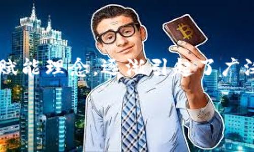 小蜜桃区块链：创新与机遇的交汇点

在当今数字经济飞速发展的时代，区块链技术作为一种颠覆性创新，正逐步改变着我们的生活方式和商业模式。在众多的区块链项目中，小蜜桃区块链因其独特的定位与赋能理念，逐渐引起了广泛的关注与讨论。小蜜桃区块链不仅仅是一种技术，它更是一种全新的商业生态模式。接下来，我们将深入探讨小蜜桃区块链的核心内容、特点以及它所崭露出的潜在机会。

小蜜桃区块链：引领数字经济新时代的先行者