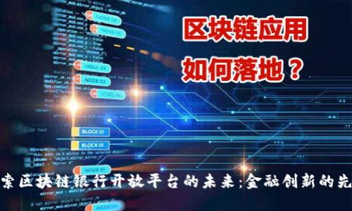 探索区块链银行开放平台的未来：金融创新的先锋