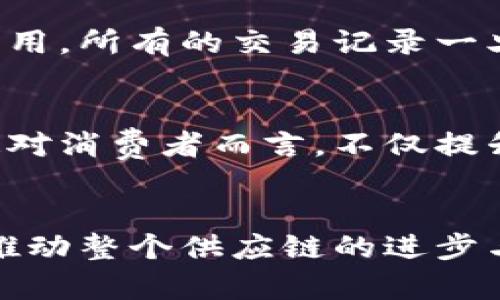 什么是区块链物流产业？

区块链物流产业这个概念，简单来说就是将区块链技术应用于物流和供应链管理的领域。区块链，作为一种分布式账本技术，具备去中心化、安全性高、透明度强等特点。将这些特性引入物流产业，可以有效解决该行业中常见的一些问题，比如信息不对称、数据的不可追溯性以及交互过程中的信任问题。

区块链技术在物流中的应用

在传统的物流系统中，信息往往分散在不同的组织和机构里，导致每个环节的信息孤岛。在这个背景下，区块链技术可以通过创建一个共享的、不可篡改的账本，把各个参与者所需的信息都记录在同一个平台上，从而实现信息的透明共享。

例如，每一个物流环节（如发货、运输、接收）都可以在区块链上进行记录。这样，客户可以实时查看他们的货物在哪里、何时到达，这大大提高了物流的可视化程度。此外，使用智能合约，物流公司和客户可以建立起一种自动化的信任机制，当货物到达时，智能合约会自动执行相关的支付操作，无需中介的干预。

区块链物流产业带来的好处

区块链物流产业不仅仅是一种技术创新，更是一个颠覆传统物流模式的机会。通过引入区块链技术，物流企业能够实现以下几点优势：

ul
    listrong提升透明度：/strong所有参与者都可以查看到同一份信息，避免了信息不对称带来的纠纷。/li
    listrong增强安全性：/strong由于区块链数据不可篡改，信息的安全性大大增强。/li
    listrong降低成本：/strong由于减少了中介和繁琐的流程，整体运营成本降低。/li
    listrong提升效率：/strong实现信息的实时更新和共享，提高物流效率。/li
/ul

如何实现区块链物流产业的落地？

虽然区块链技术已经展现出在物流产业中的巨大潜力，但将其实际应用于 उत्पादन中仍面临着一些挑战。首先，行业内的统一标准尚未建立，各家企业之间的信息系统也存在差异，如何实现数据的互通互联是一个亟待解决的问题。

其次，物流供应链涉及到很多参与者，包括生产商、供应商、仓库、运输公司等，各方的利益关系复杂，因此在推广应用时需要协调各方的利益。此外，区块链技术的投入和维护成本也是企业需要考虑的重要因素。

区块链物流的未来

展望未来，随着技术的不断发展以及行业标准的成熟，区块链在物流产业的应用前景将会越来越广阔。越来越多的企业开始认识到，采用区块链技术不仅可以提升自身的竞争力，更能为整个供应链的可持续发展做出贡献。

在这个过程中，企业需要不断调整战略，尝试与技术公司合作，探索更多的创新解决方案。具体来说，可以考虑以下几个方向：

ul
    listrong数据共享平台：/strong建立行业数据共享平台，促进不同企业间的信息交流与合作。/li
    listrong跨行业合作：/strong与金融、保险等其他行业的公司联合，为物流提供多样化的解决方案。/li
    listrong培养人才：/strong提升员工对区块链技术的理解和应用能力，为企业的数字化转型打下基础。/li
/ul

常见问题解答

h4问题一：区块链物流产业如何解决信任问题？/h4
在物流行业，很多时候不同的参与者之间缺乏信任，例如，货物是否如实送达、付款是否及时等问题。在这种情况下，区块链技术的不可篡改性和透明性起到了关键作用。所有的交易记录一旦写入区块链，就无法被篡改，这就消除了信息真实性的质疑。而且，每个参与者都可以实时访问这些记录，形成了一种相互监控的机制，这极大提升了各方的信任度。

h4问题二：普通消费者如何受益于区块链物流产业？/h4
普通消费者其实是直接受益者。在利用区块链技术的物流系统中，我们可以更加清楚的了解到自己的货物状态，何时发货、何时到达，甚至可以实时跟踪物流动态。这对消费者而言，不仅提升了购物的体验感和安全感，还能有效减少因信息不对称而产生的纠纷。同时，区块链还可能通过快速透明的支付机制，缩短消费后的结算时间，提升消费者体验。

总结
区块链物流产业的快速发展，不仅是技术的升级，更是传统物流行业的一次深刻变革。通过透明、高效、安全的物流系统，企业和消费者都能在这场变革中受益，最终推动整个供应链的进步与发展。