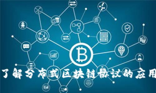 div
  深入了解分布式区块链协议的应用与前景
